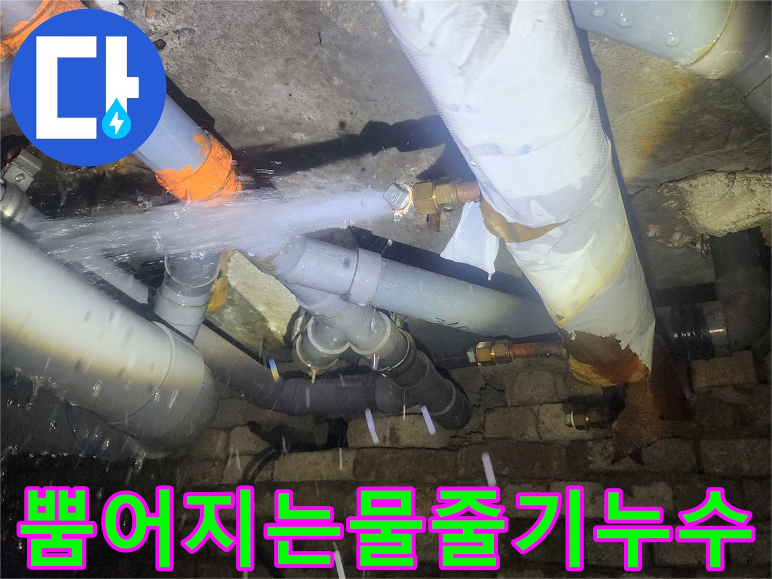 배관-연결부-틈새에서-솟구치는-물의-흐름