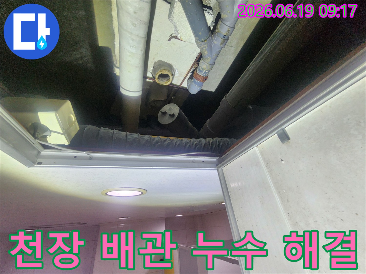 상가 천장-누수 배관-해결 작업-시작