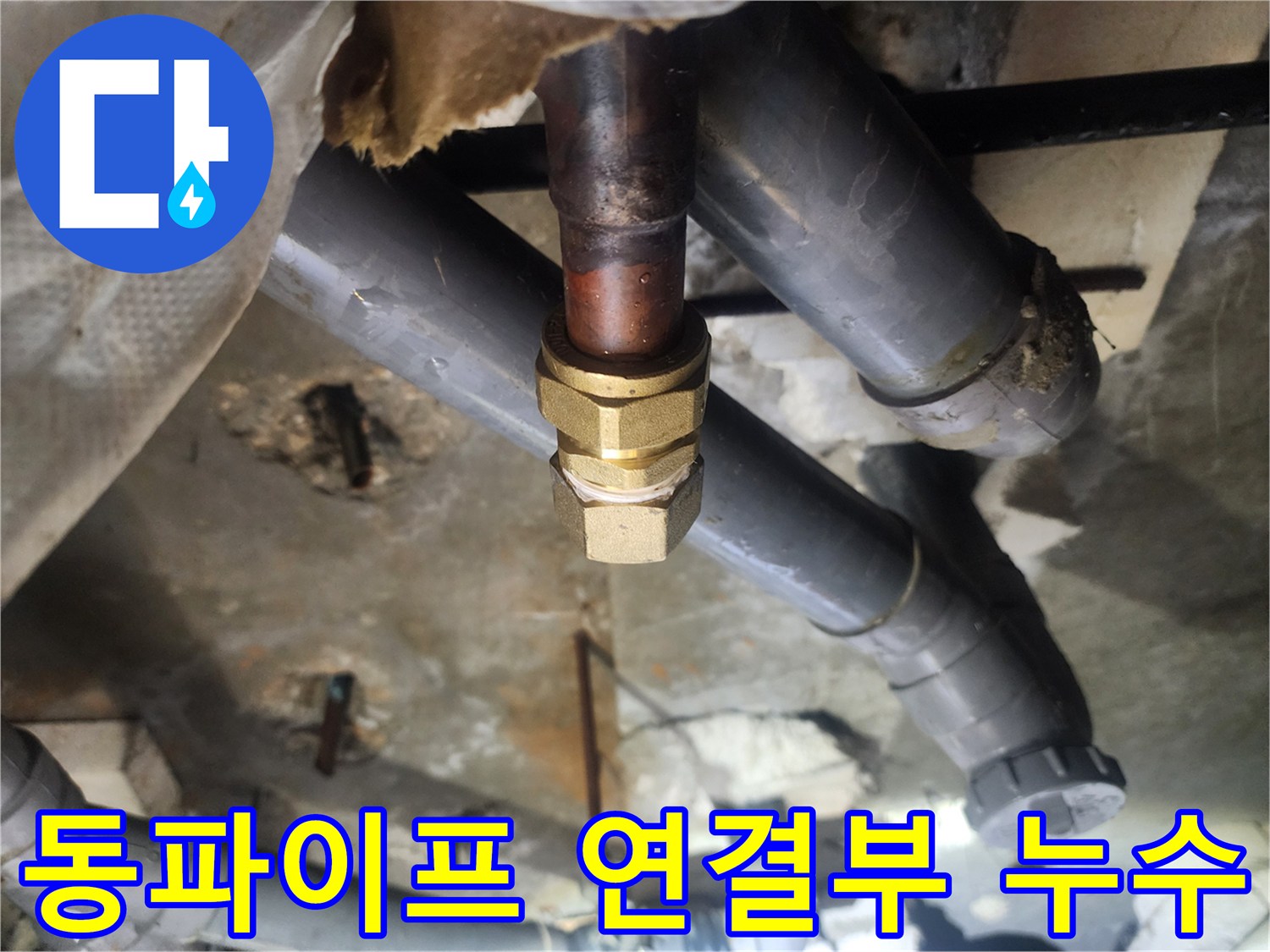 화장실-천장-배관-연결-부위-누수-상태