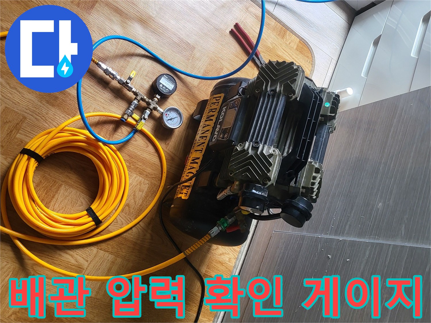 누수 지점을 찾기 위해 설치된 공압용 측정 장비
