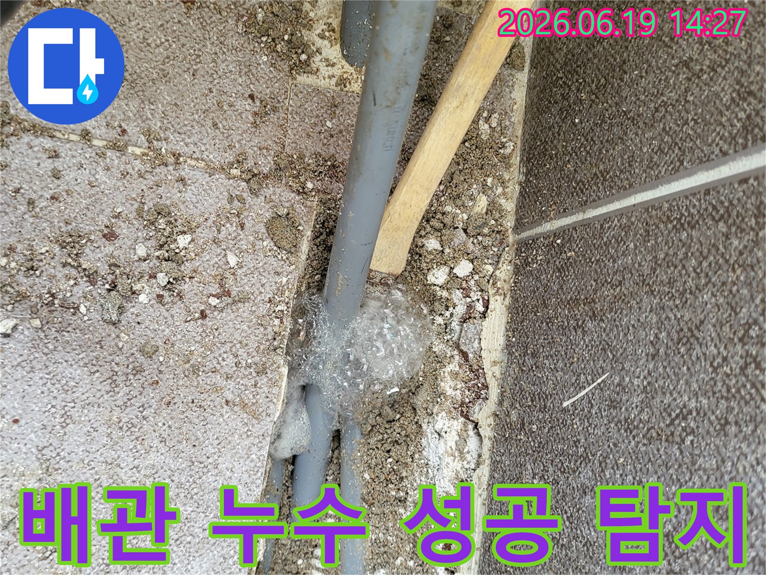 성공적으로-배관 누수 지점을-비눗물 거품으로-찾아낸 현장 모습입니다