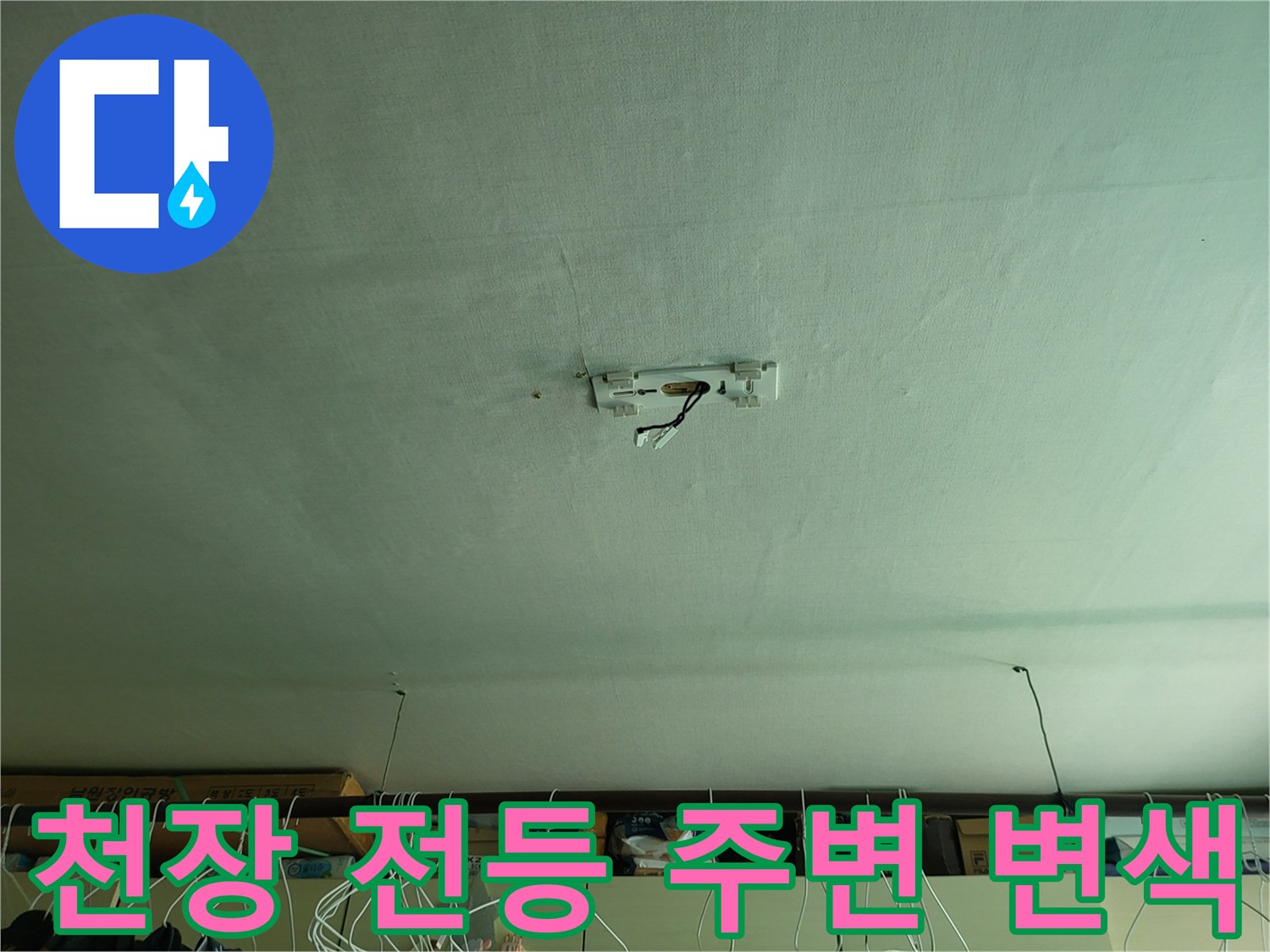전등 설치 부위의 누수로 인한 천장재 변색 상태