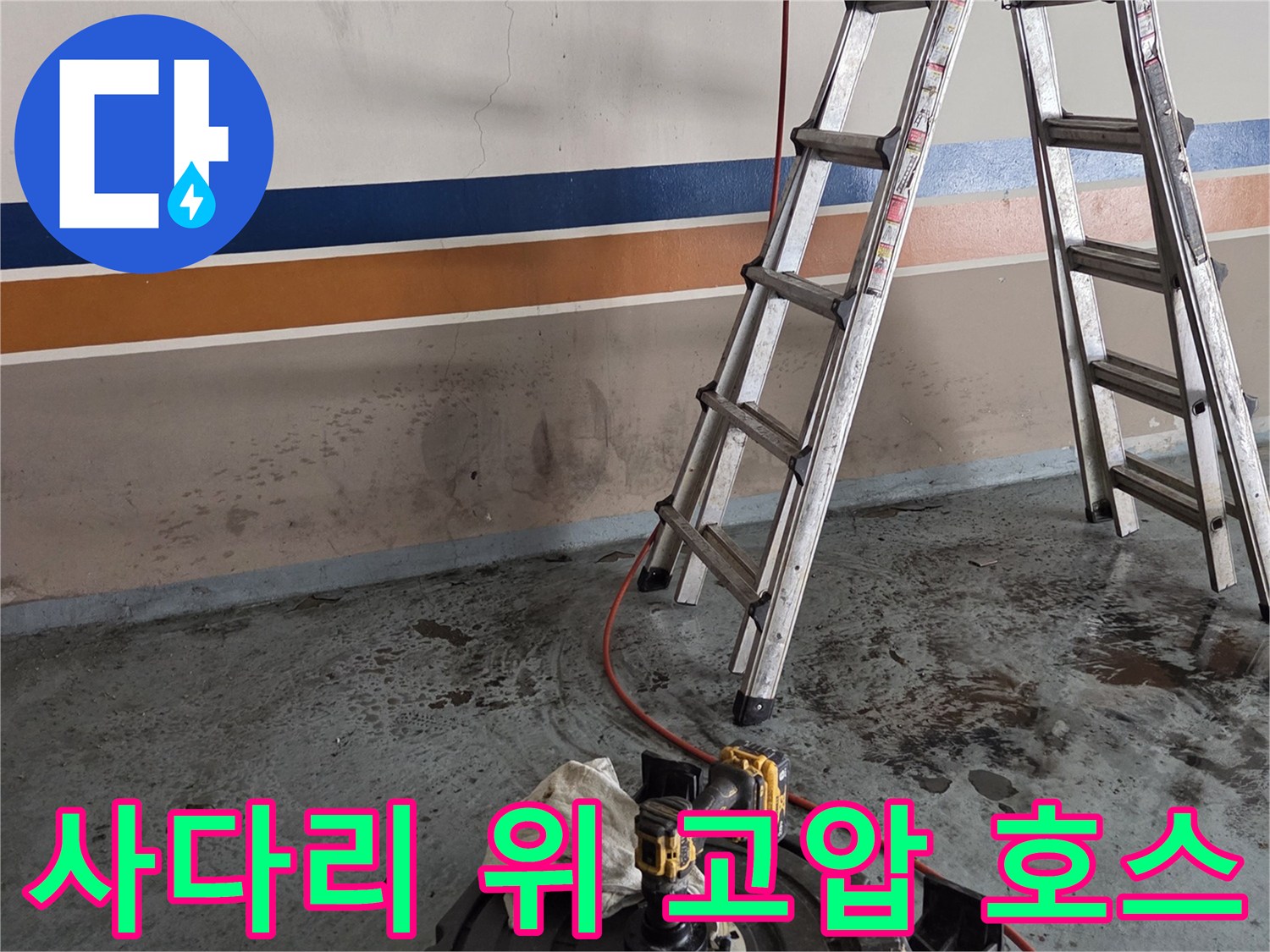 고압 세척을 위해 사다리에 설치된 작업 장비