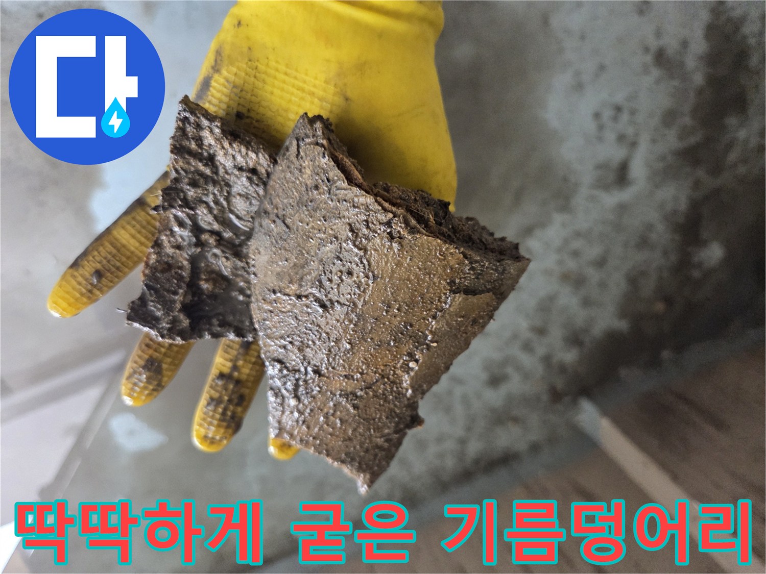 노란 장갑에 들려있는-커다란 유지방 슬러지 덩어리