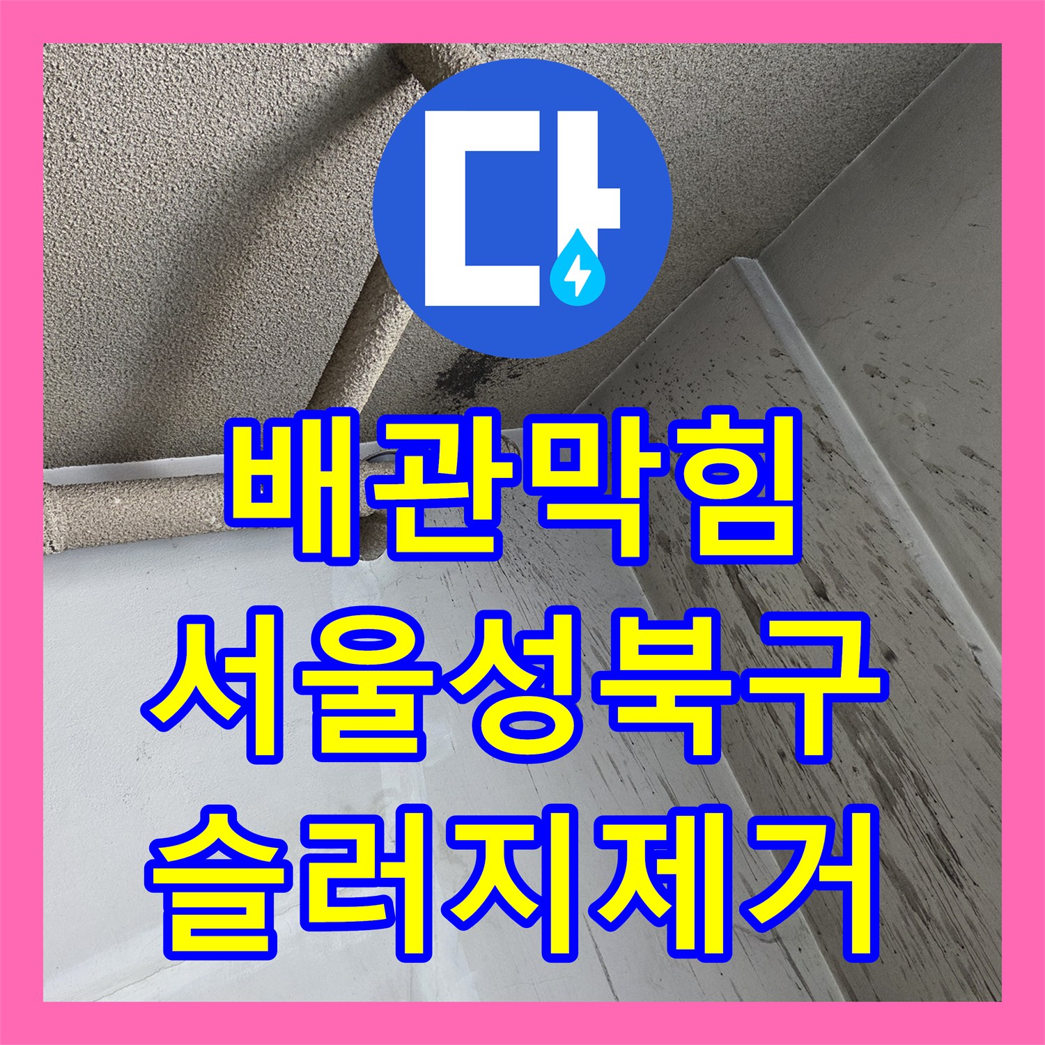 배관막힘 유지방 슬러지를 고압세척으로 제거한 서울 성북구 사례