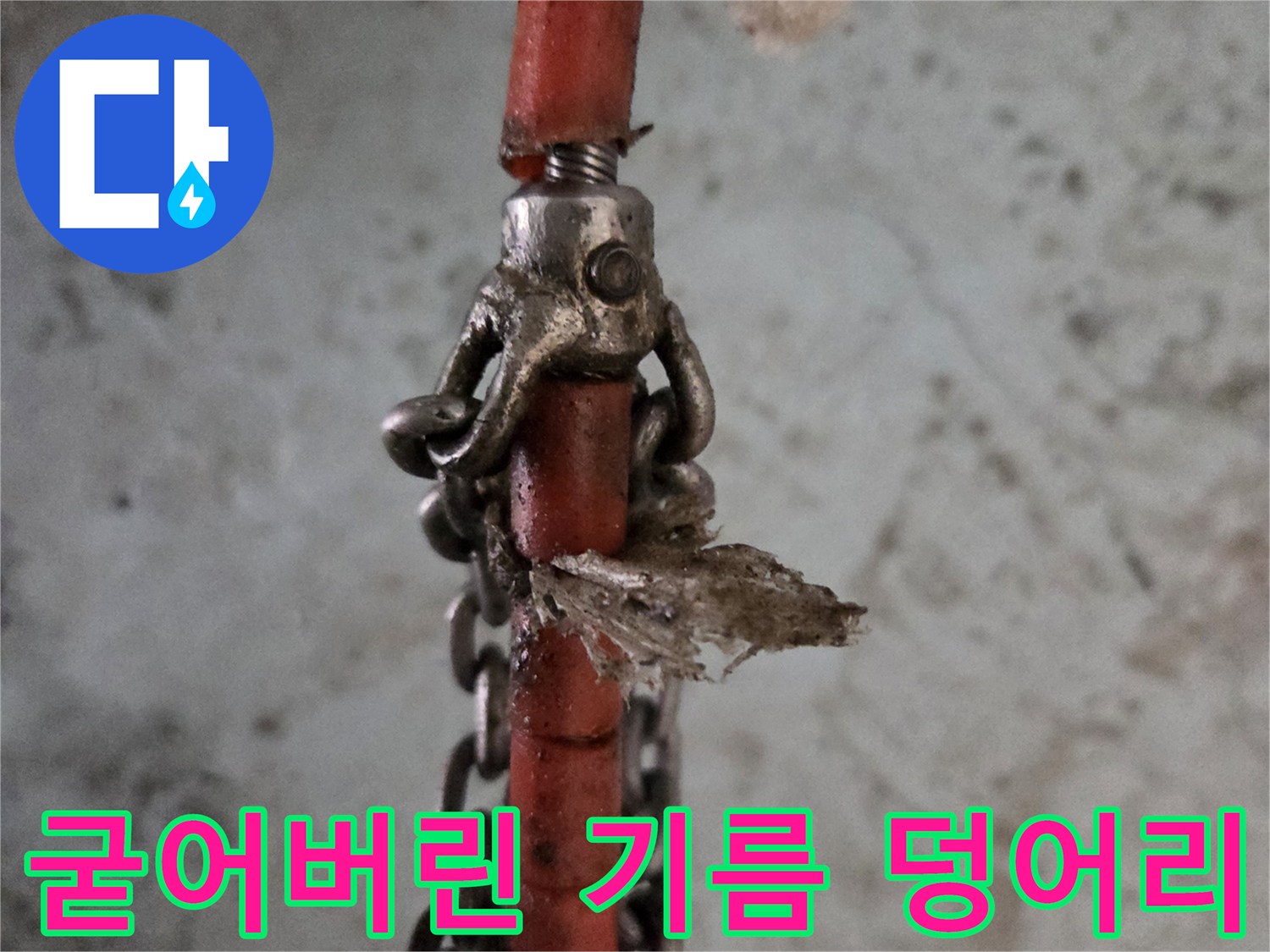 붉은색 호스 끝 체인 노즐에 묻어 나온 커다란 기름 슬러지