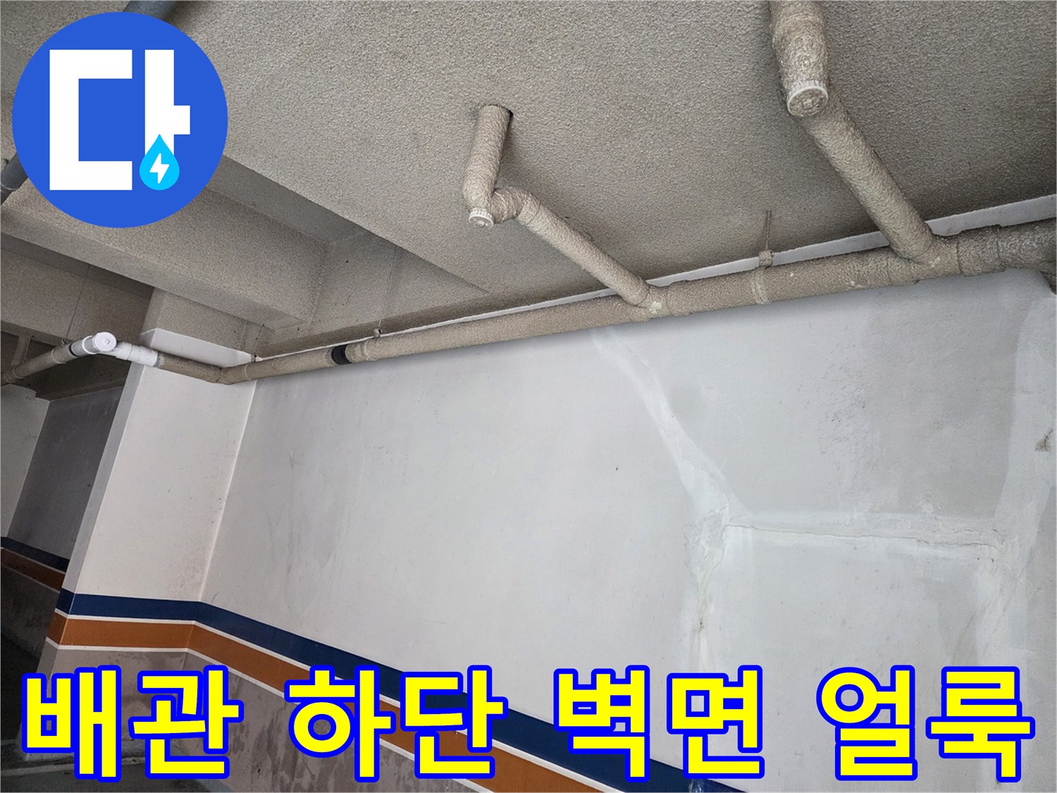 천장-배관-연결부-및-벽체-오염-흔적