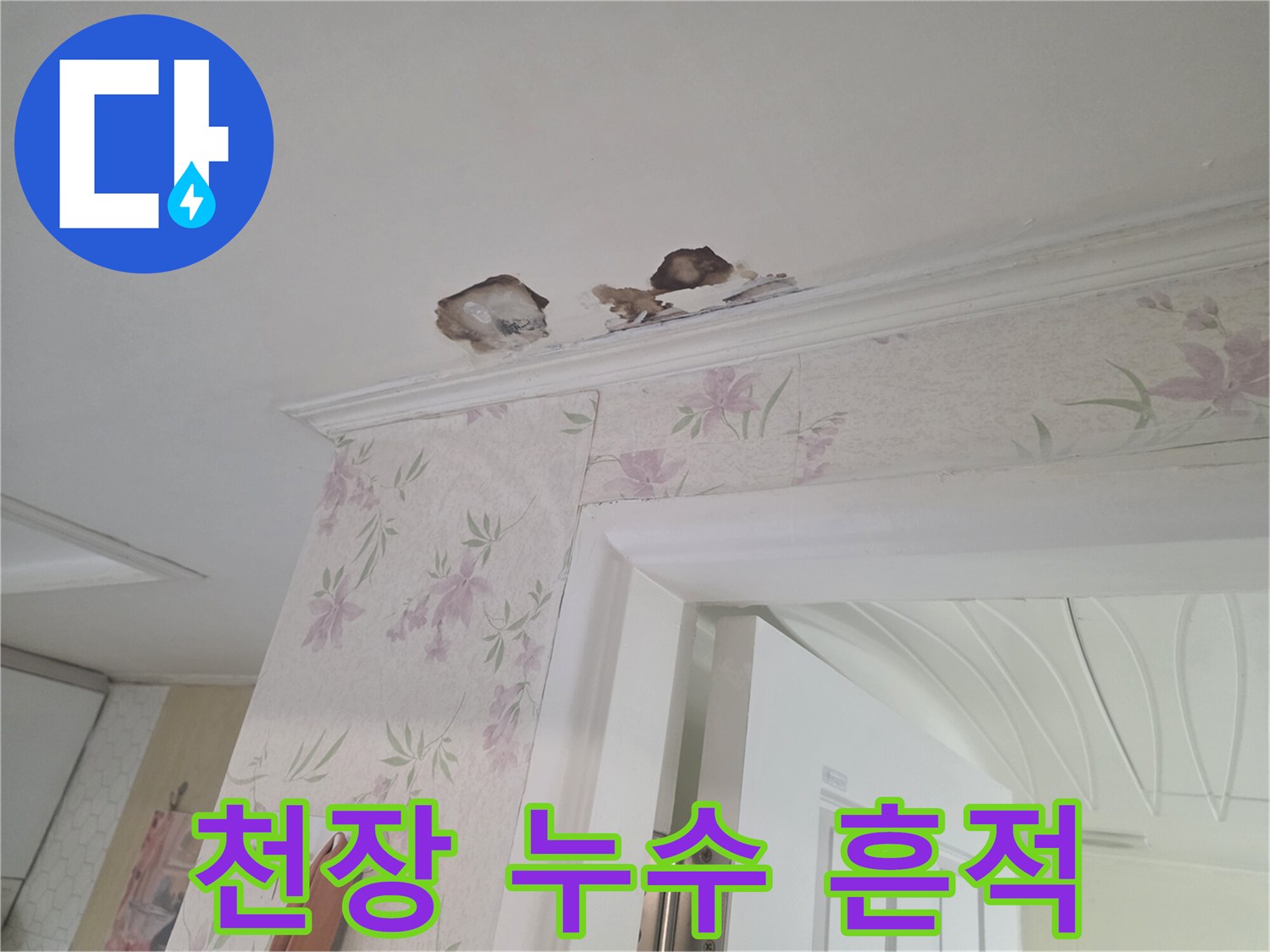 물기가 스며들어 변색된 화장실 천장 벽지