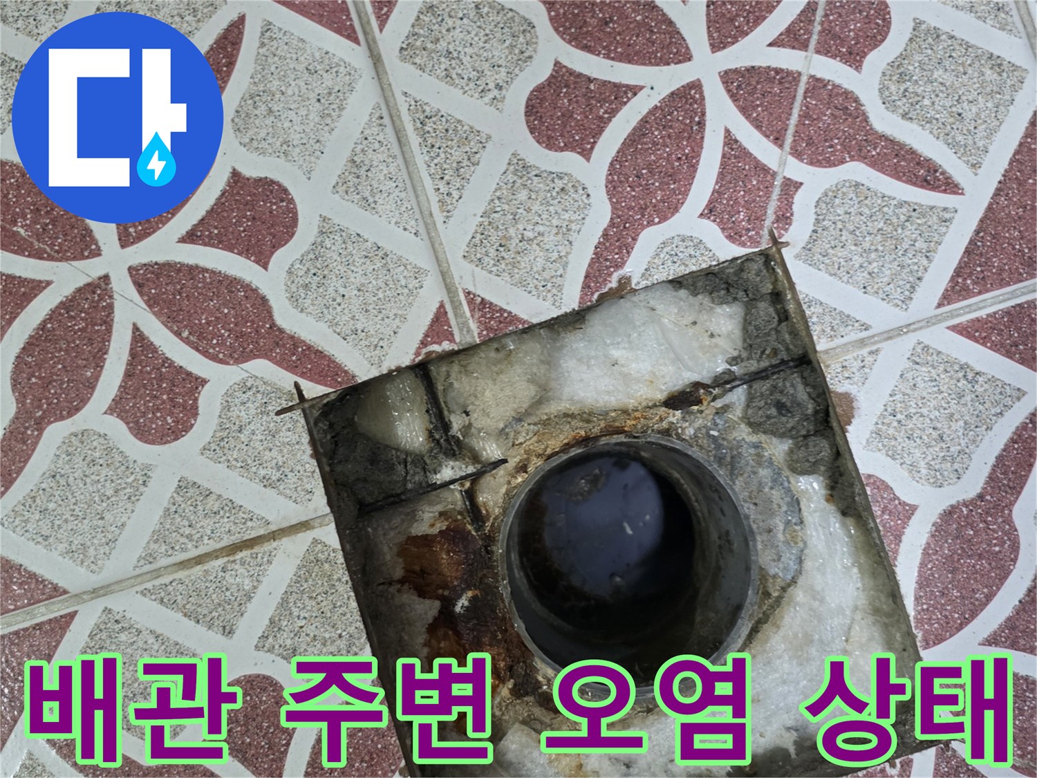 배관-주변의-심한-이물질-오염