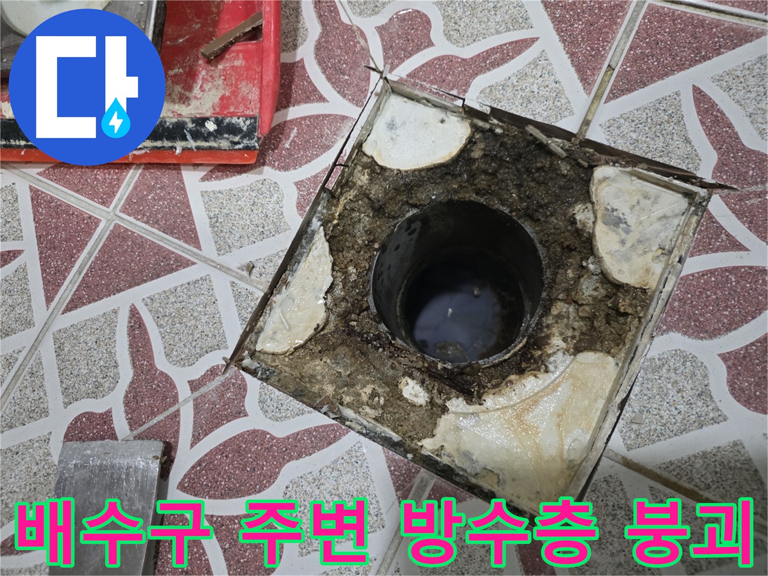 배수구-주변의-오염된-이물질과-방수층-상태