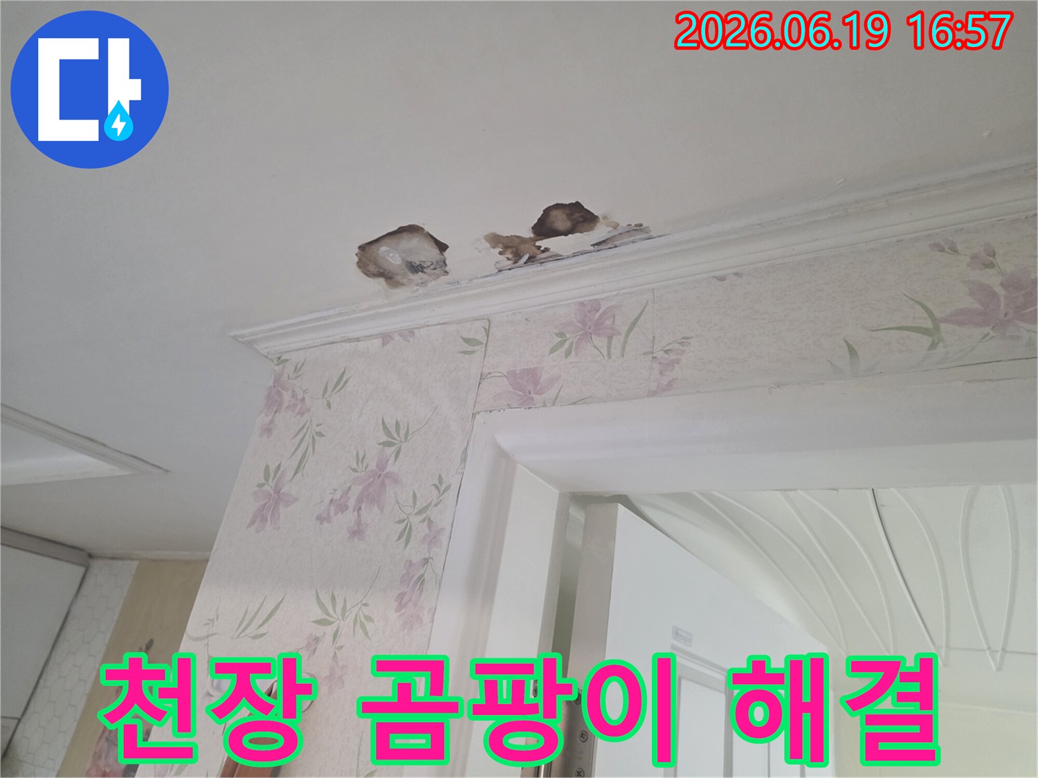 벽지와-천장-경계면에-생긴-누수-얼룩과-손상-모습