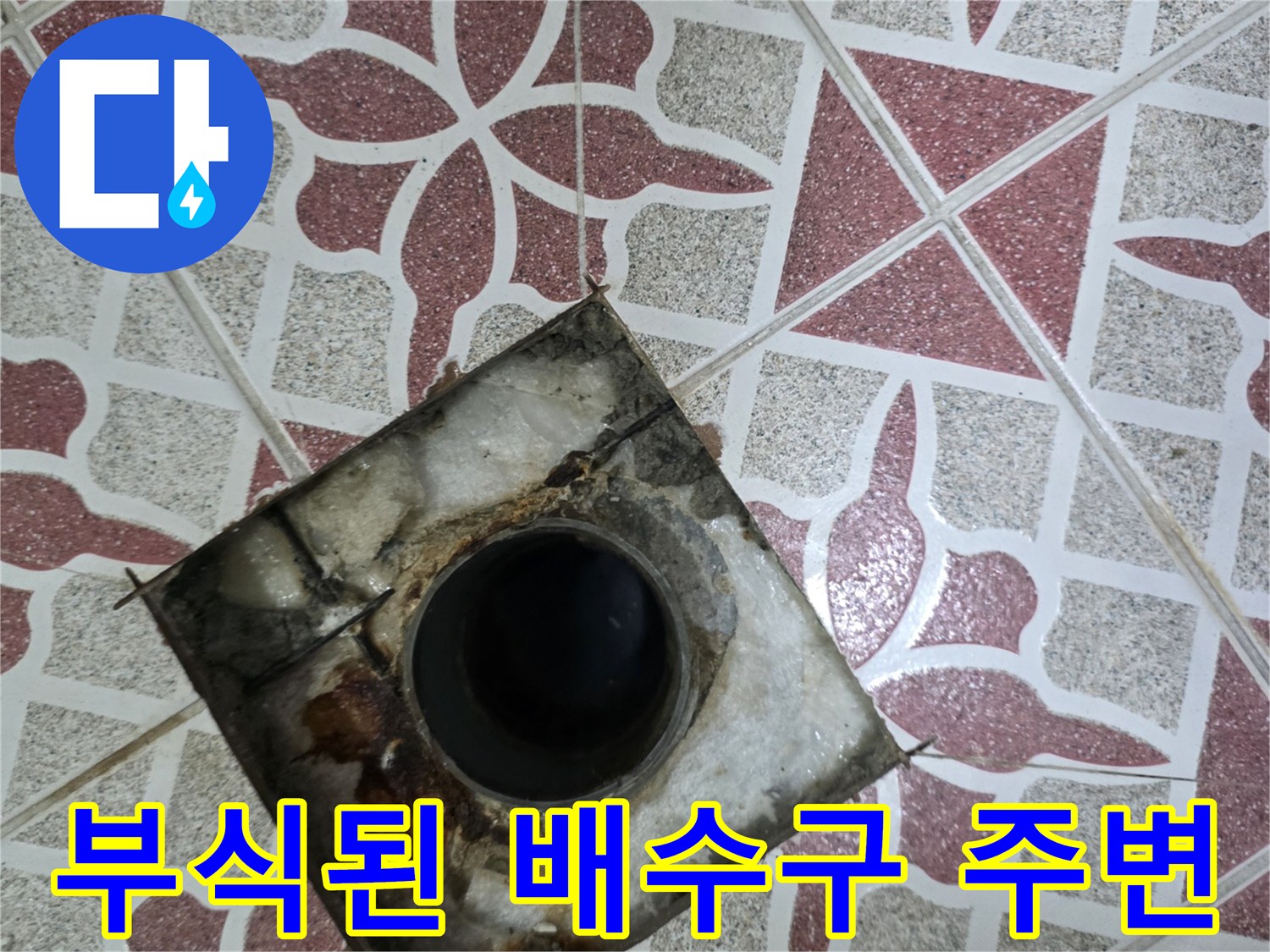 오염과-부식이-진행된-화장실-배수구-내부-모습