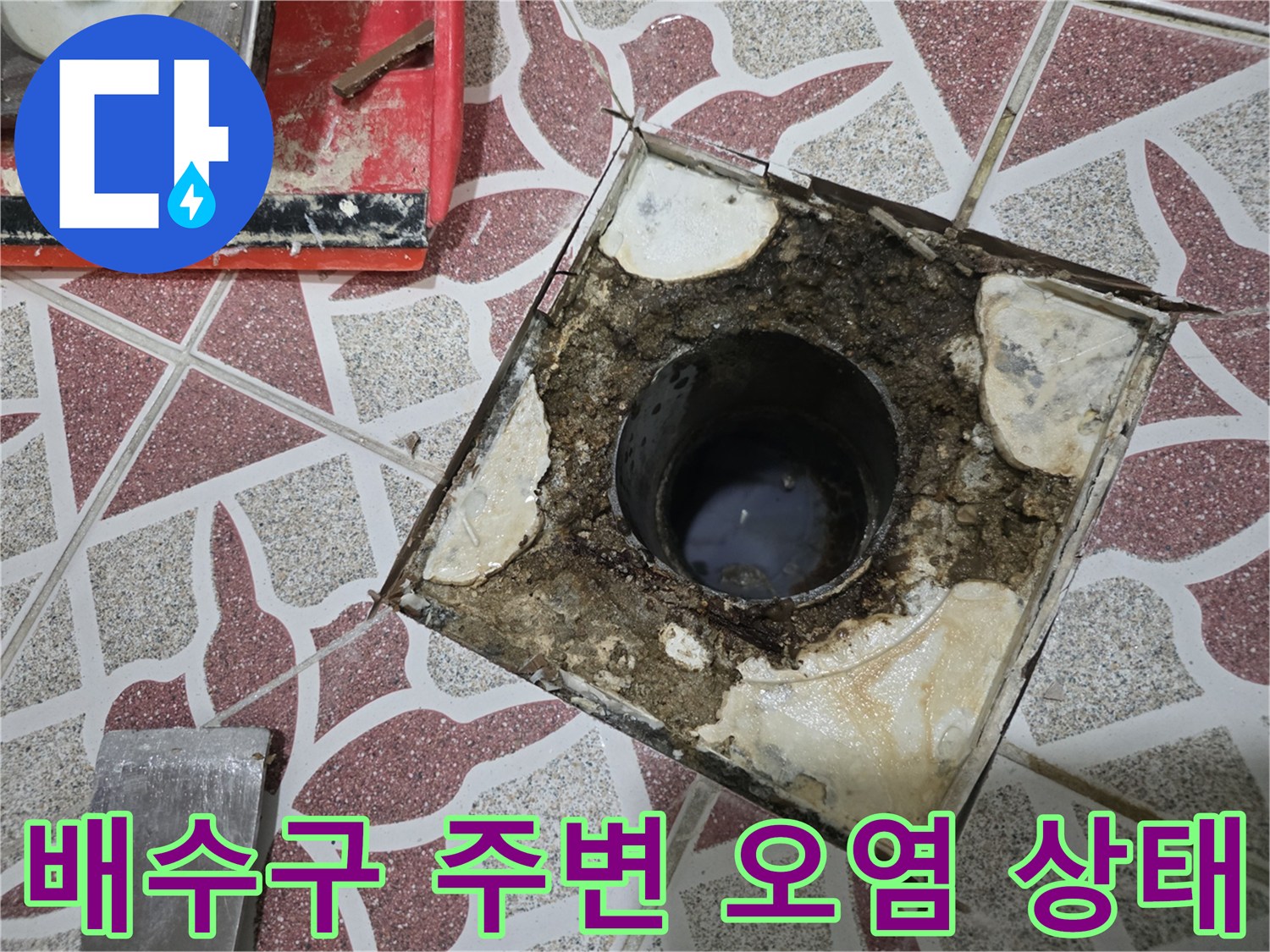 화장실-배수구-유가-주변의-방수층-손상과-이물질-상태