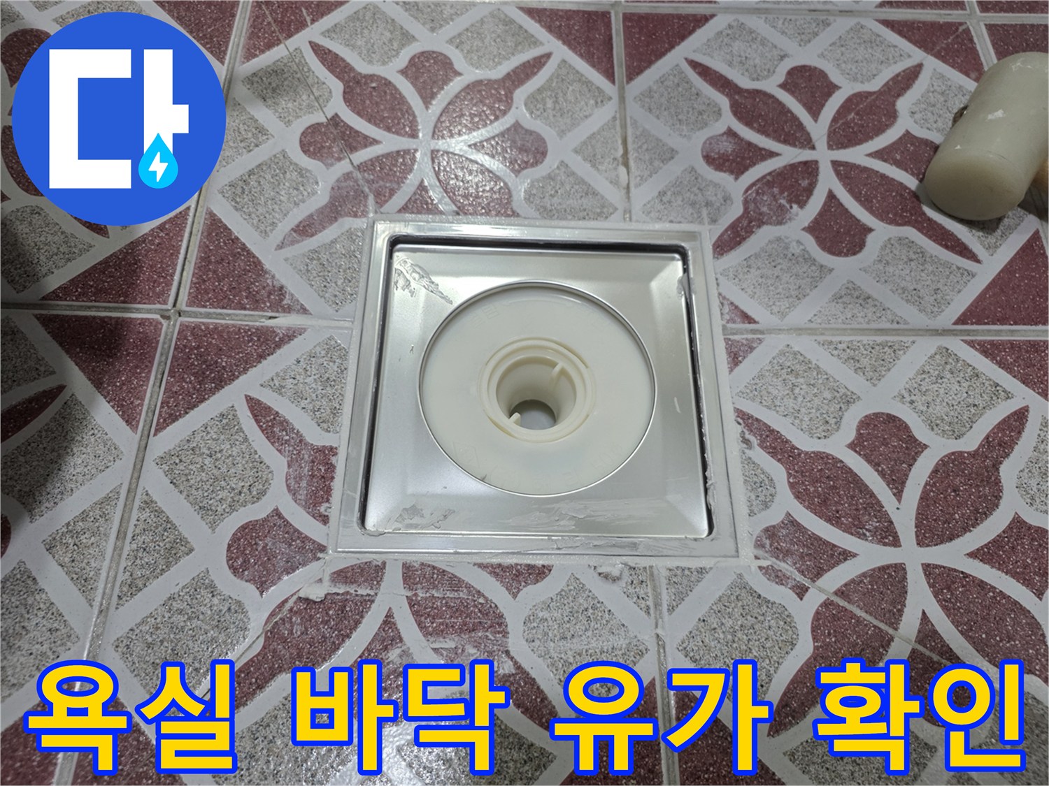 화장실 배수구 주변의 타일 마감 및 유가 구조 사진