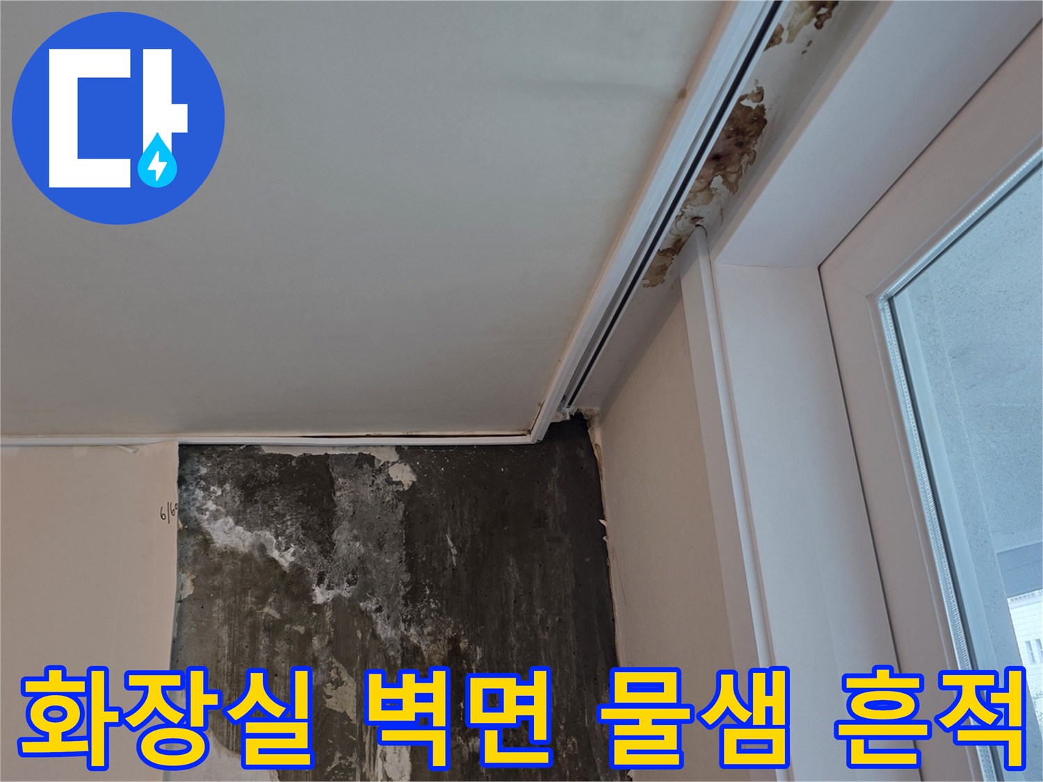 물기가 스며들어 변색된 천장 및 벽면 부위