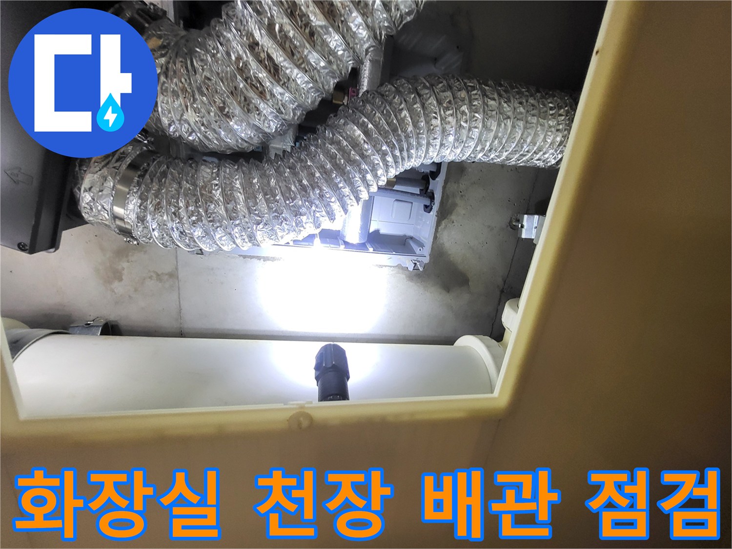 김포 풍무동 현장의-화장실 천장 내부 배관 및 은박 자재 상태