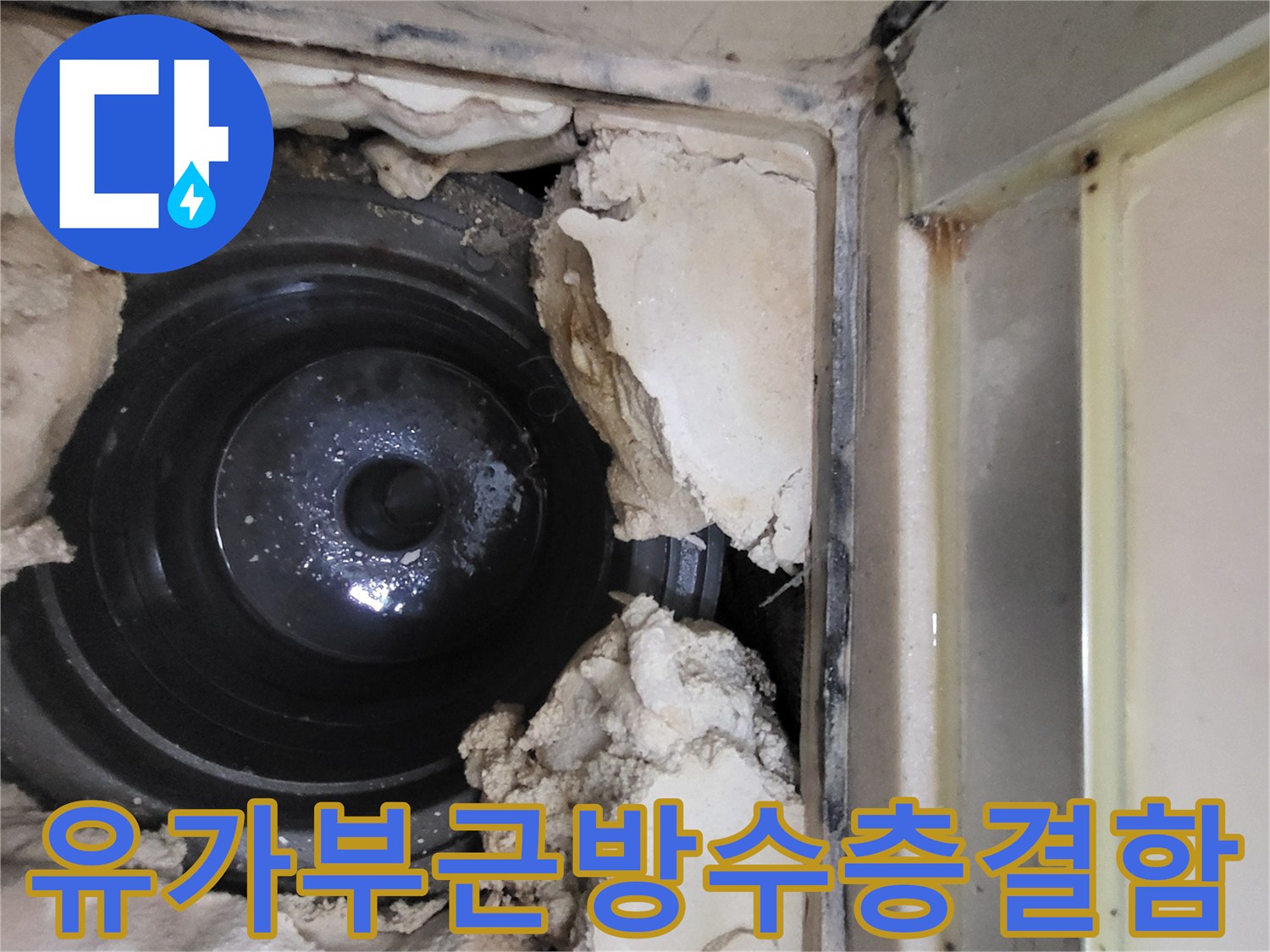 배관-주변의-깨진-방수재와-노출된-하수구-내부