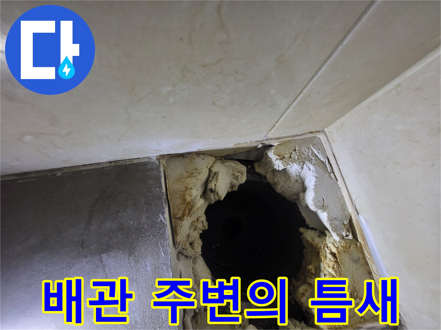 배관과 타일 사이의 파손된 방수층