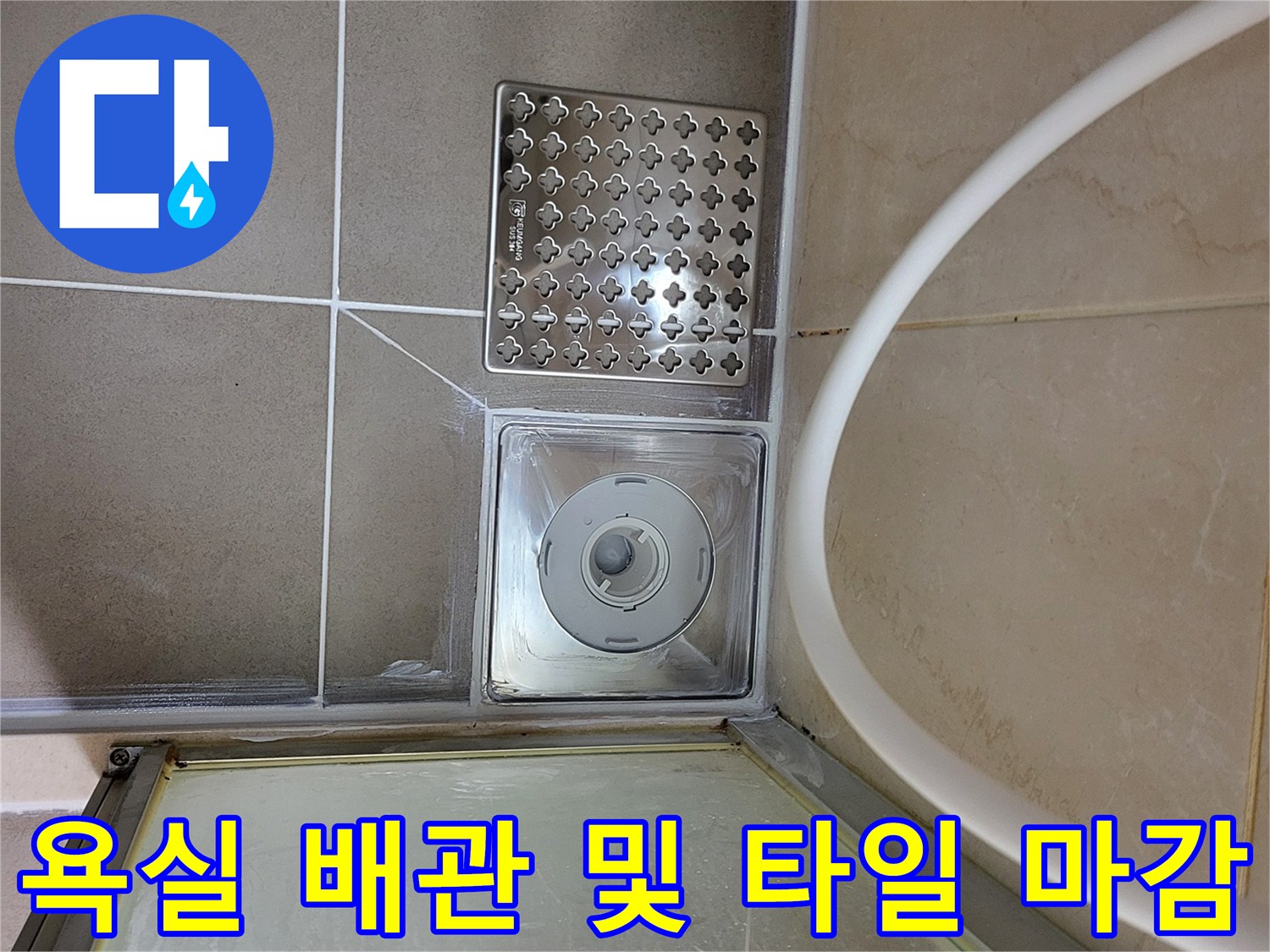 배수구-유가-및-주변-타일-마감-상태를-촬영한-사진