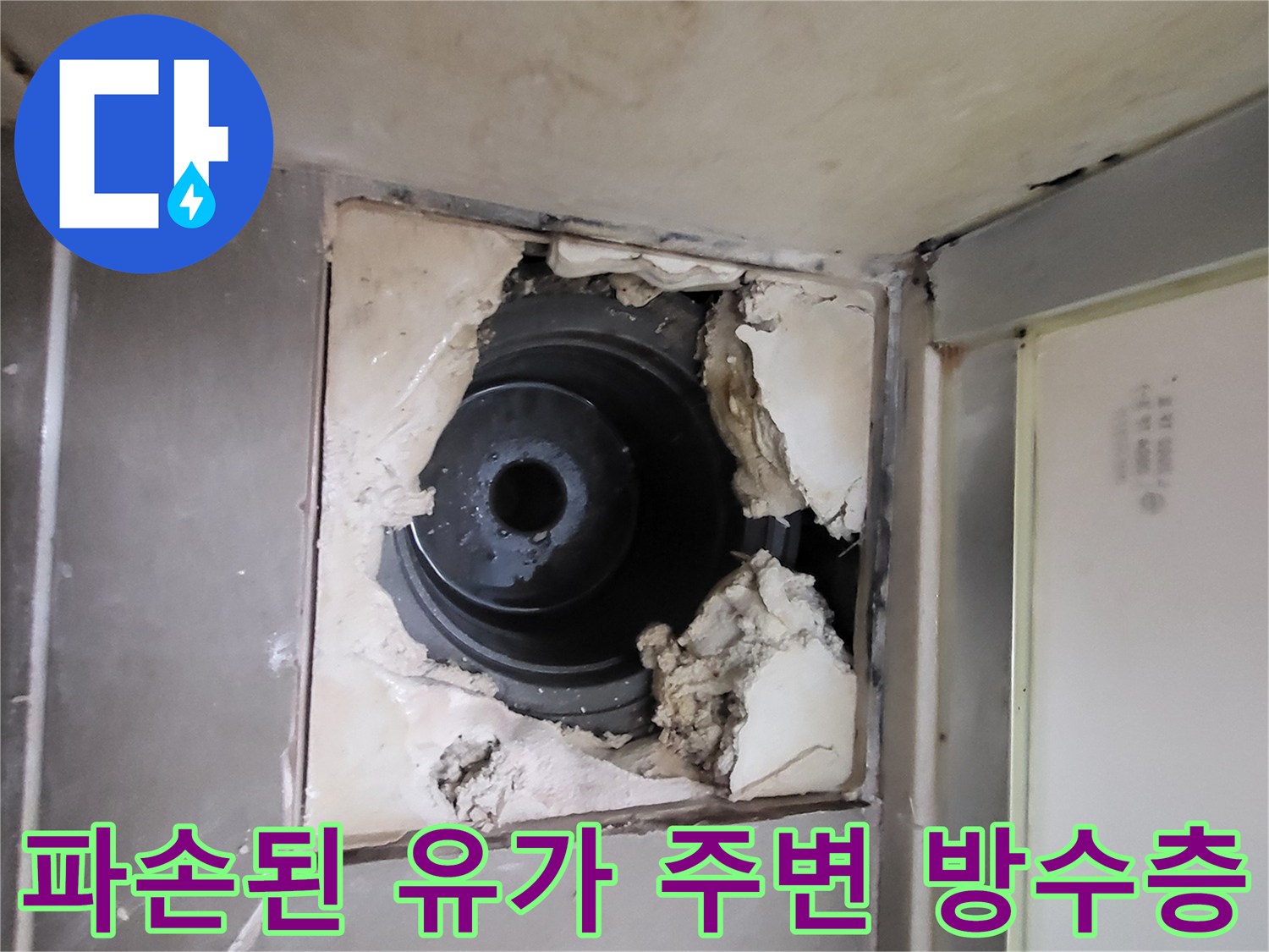 유가 배관 틈새의 방수재 탈락 현상