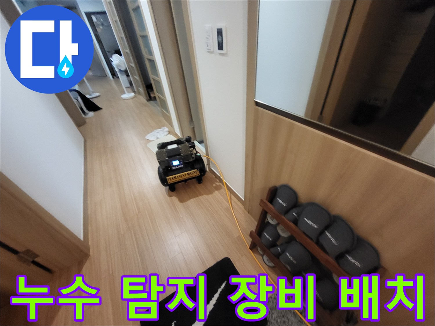 정밀한 누수 경로 확인을 위해 현장에 준비된 각종 측정 기기