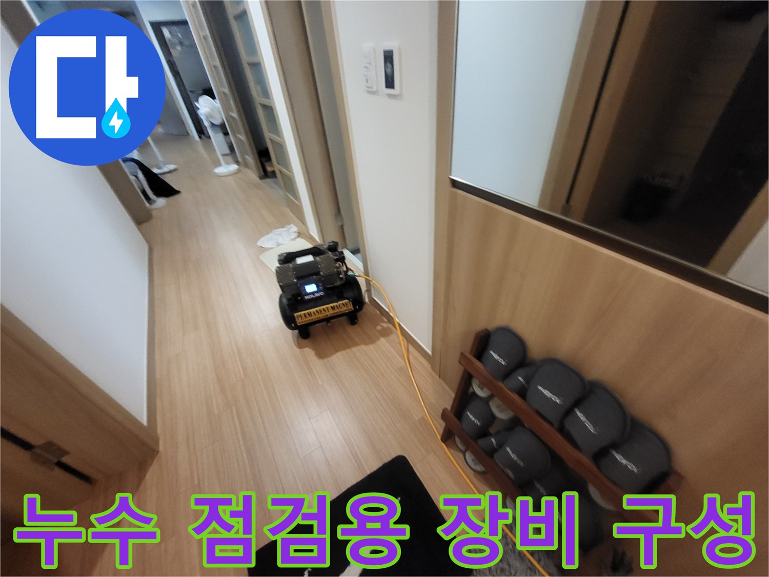 정확한 누수 지점 탐지를 위해 준비된 각종 전문 측정 기기들