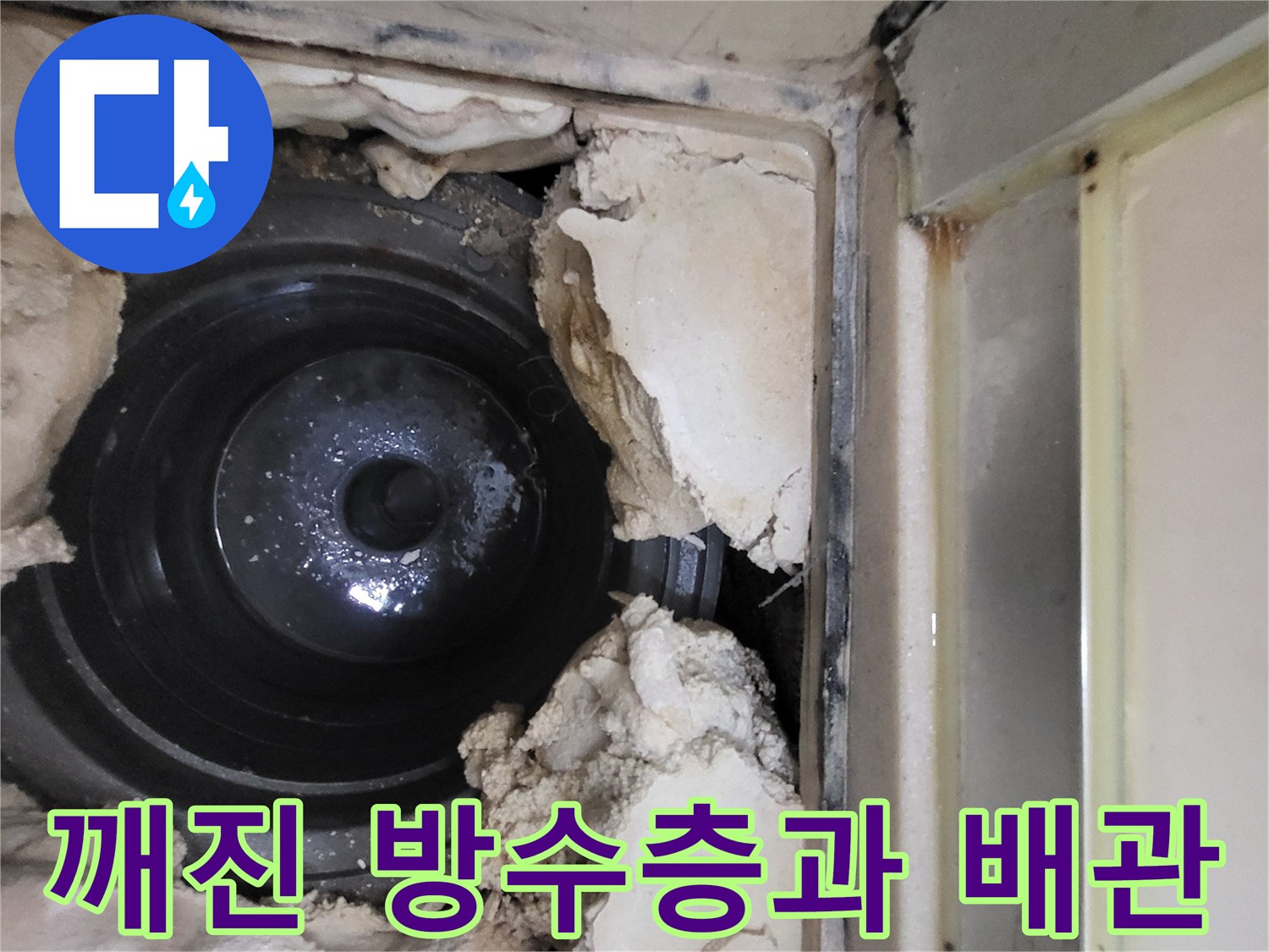 하수구 배관 주변의 부서진 방수재 상태