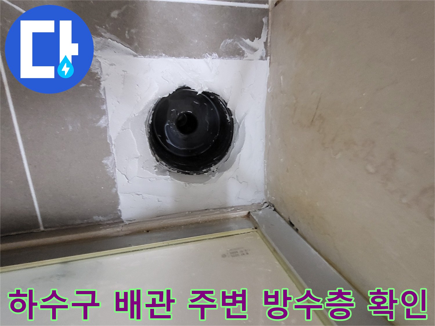 하수구-배관-주변의-파손된-방수층-상태-확인