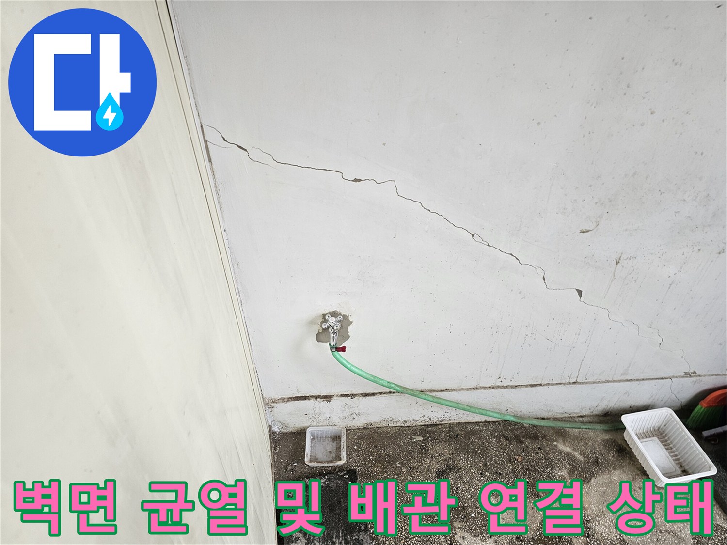 균열된 벽면 구조-연결된 수도 배관 라인