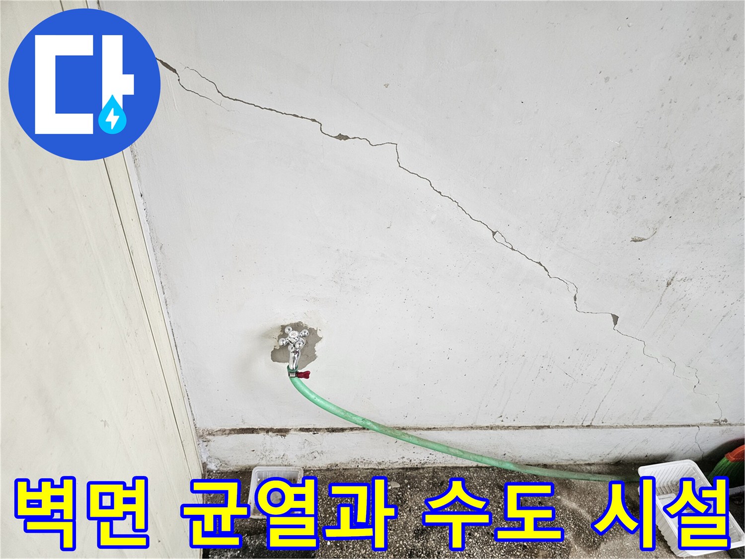 균열된 벽체와 연결된 노후 수도꼭지