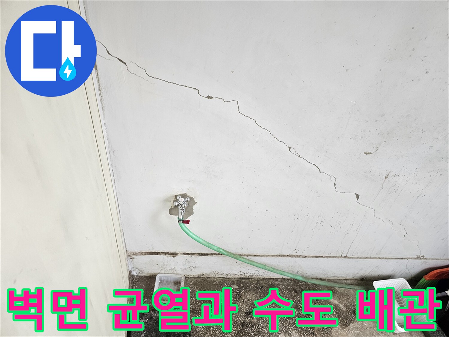 균열이 발생한 벽면과 연결된 수도 배관 상태