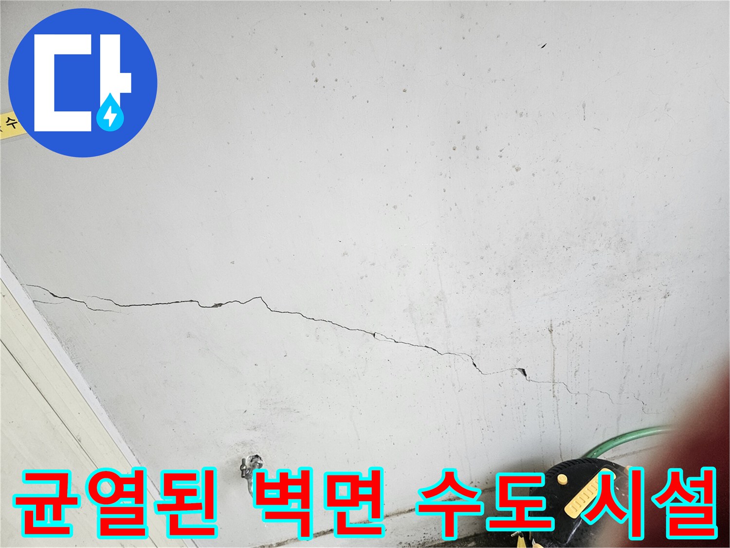 금이 간 벽면과 노후된 수도꼭지 연결 부위
