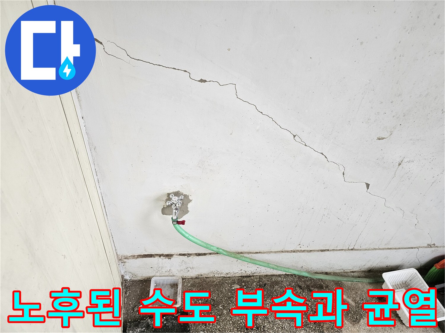상가 벽면-균열이 발생한 벽체와 노후 배관 연결 부위