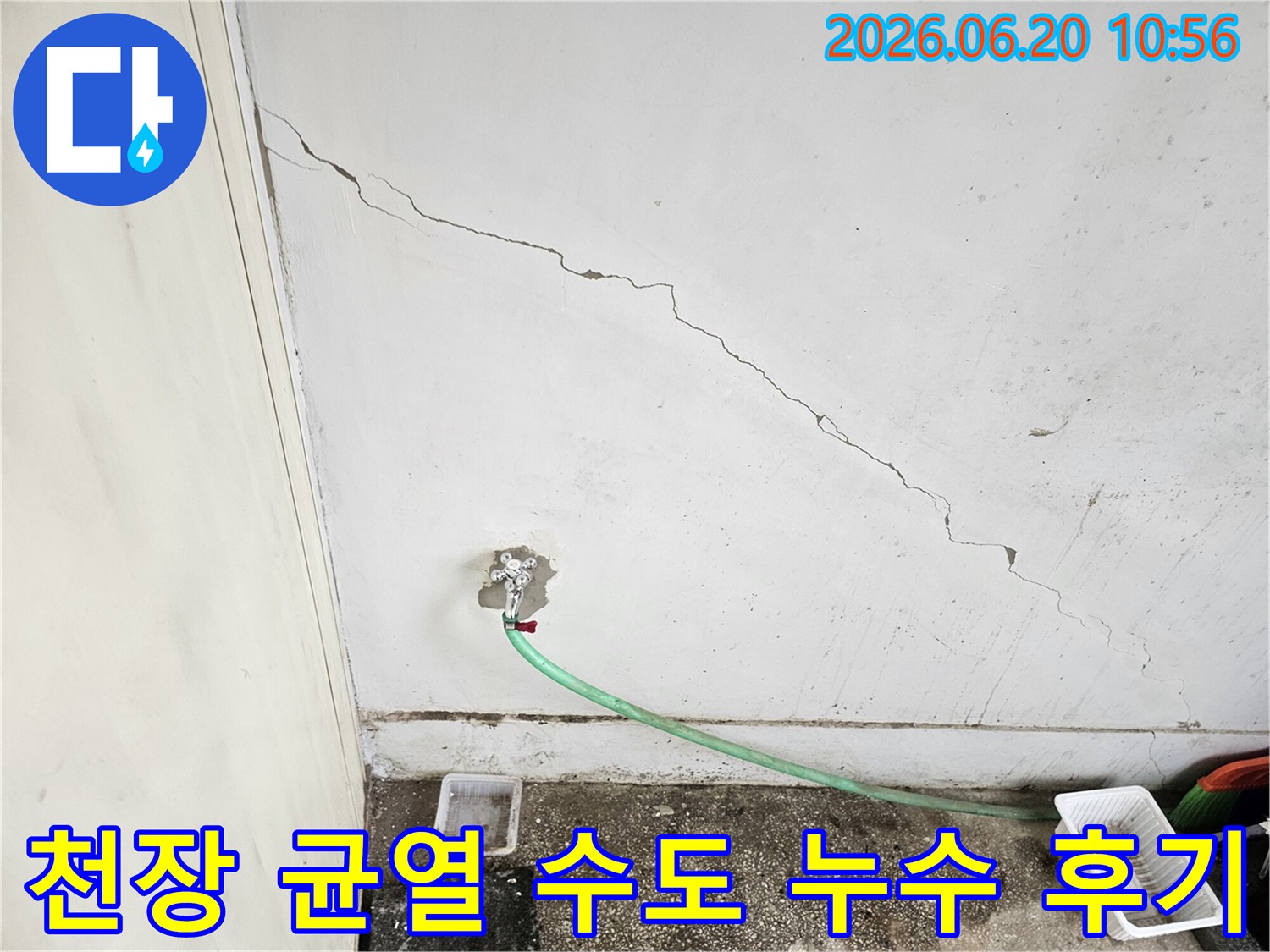 천장 균열-수도관 누수-누수탐지 성공 후기