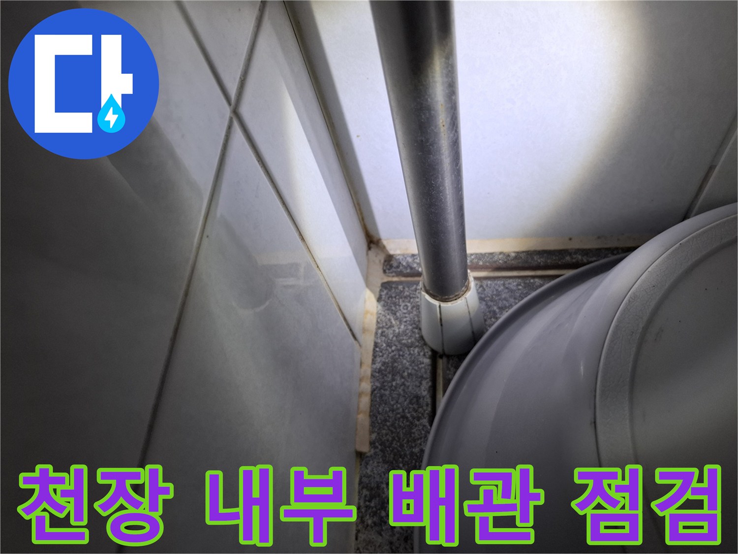 배관-연결-부위와-타일-벽면의-근접 사진