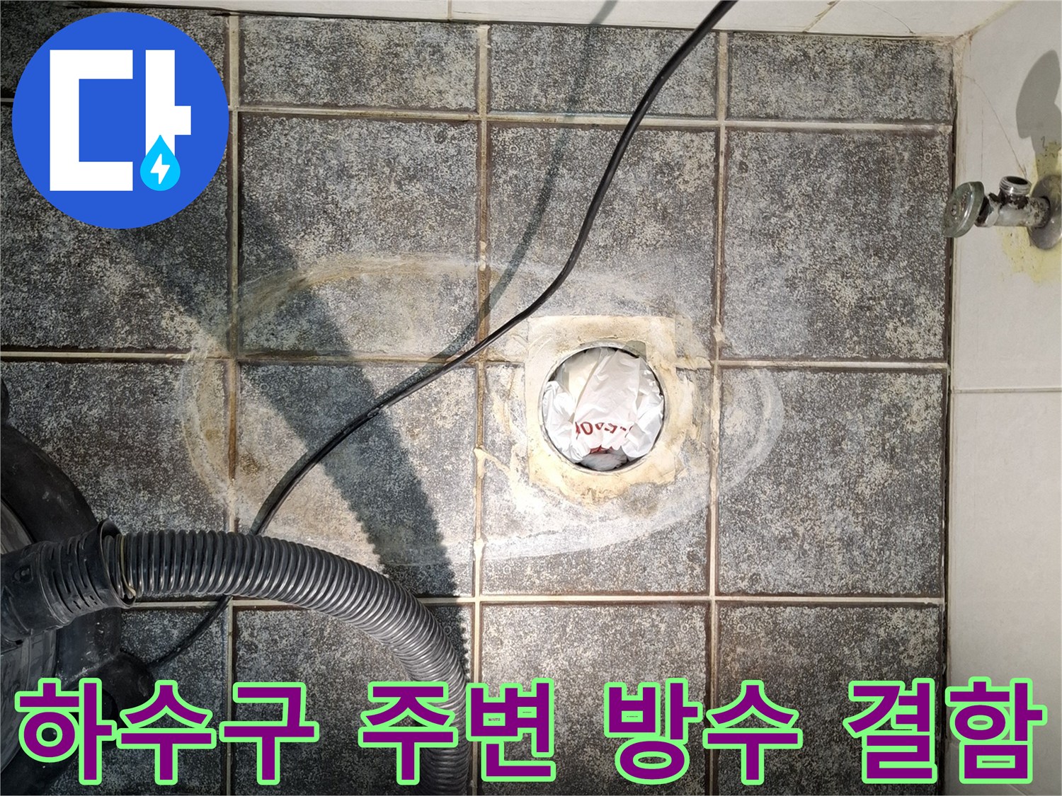 욕실-배수구-주변-타일-균열-및-누수-상태