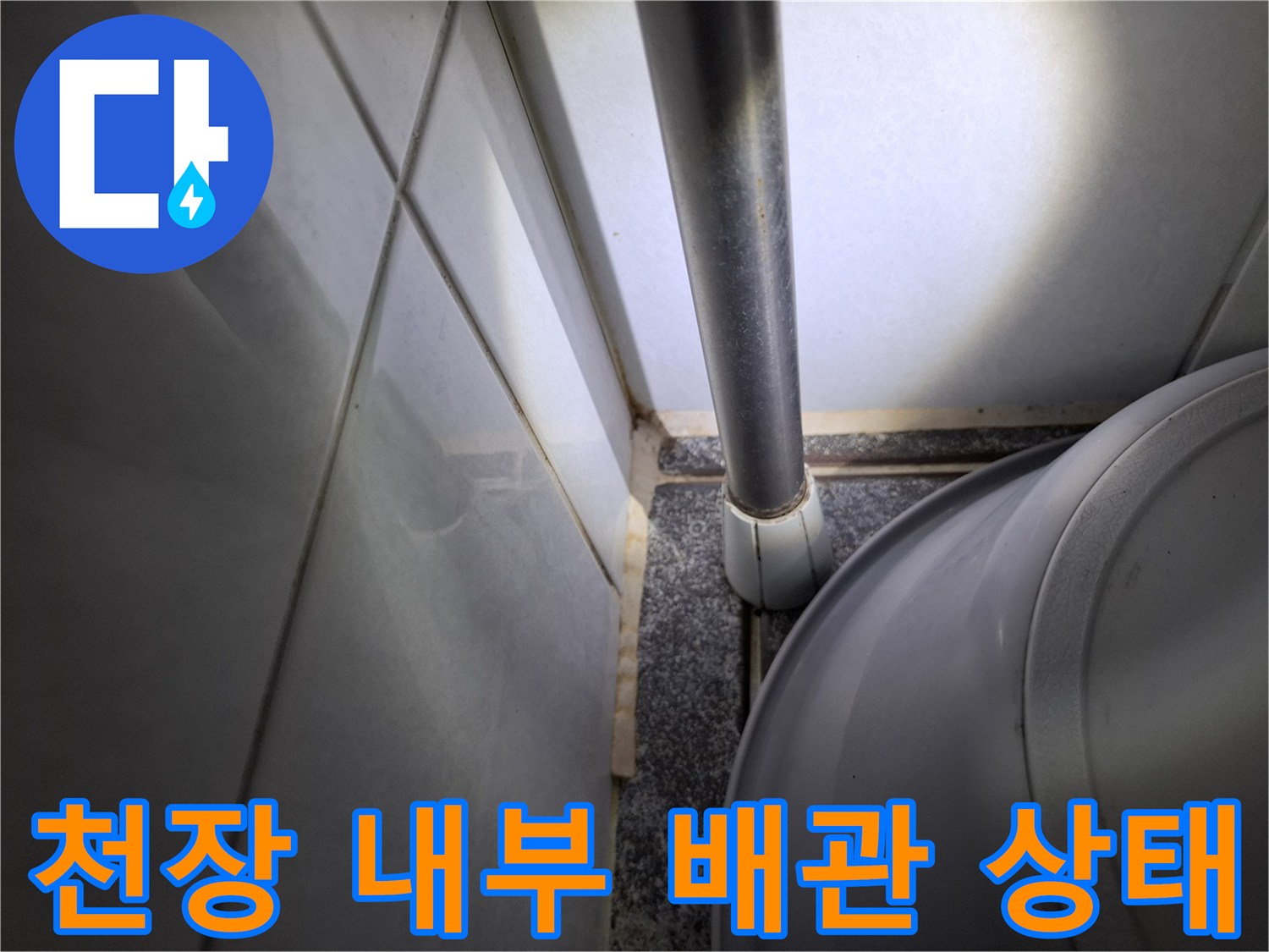 욕실 천장 배관-누수 지점 육안 검사