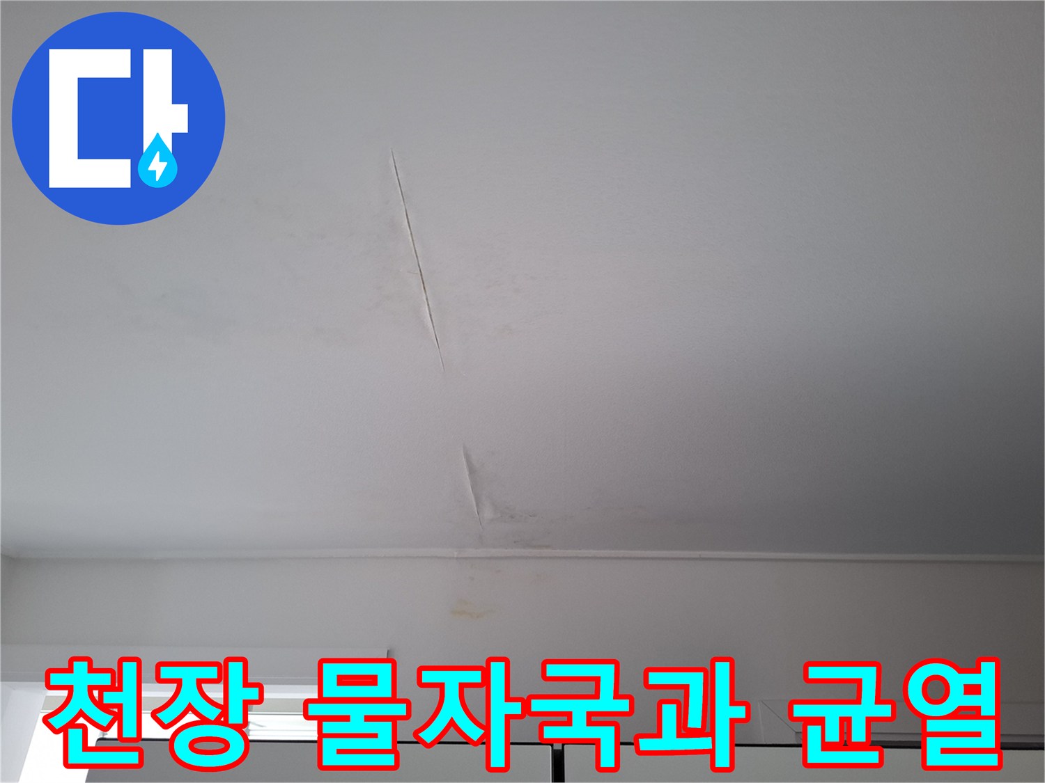 천장 도장 면에 나타난 수분 침투 흔적 및 균열선