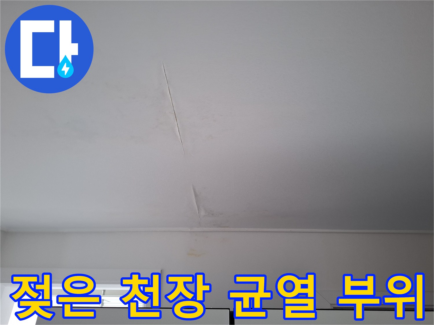 천장-마감재의-누수-흔적과-균열