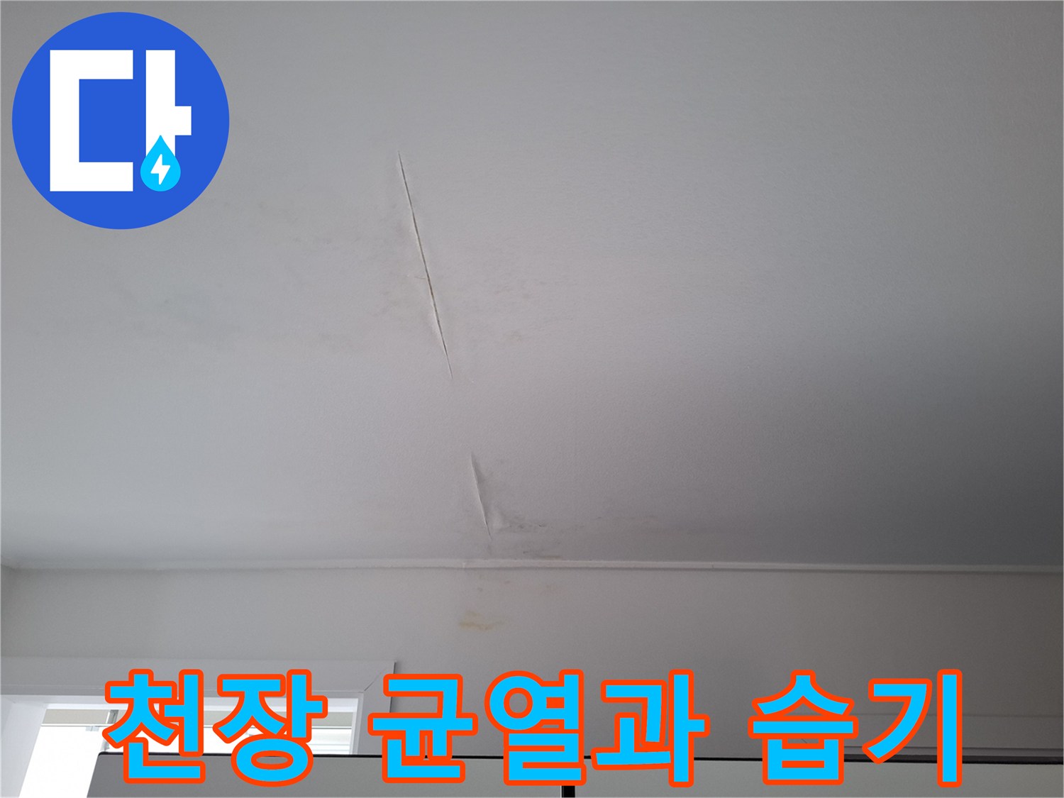 천장-표면의-균열과-물자국이-번진-모습