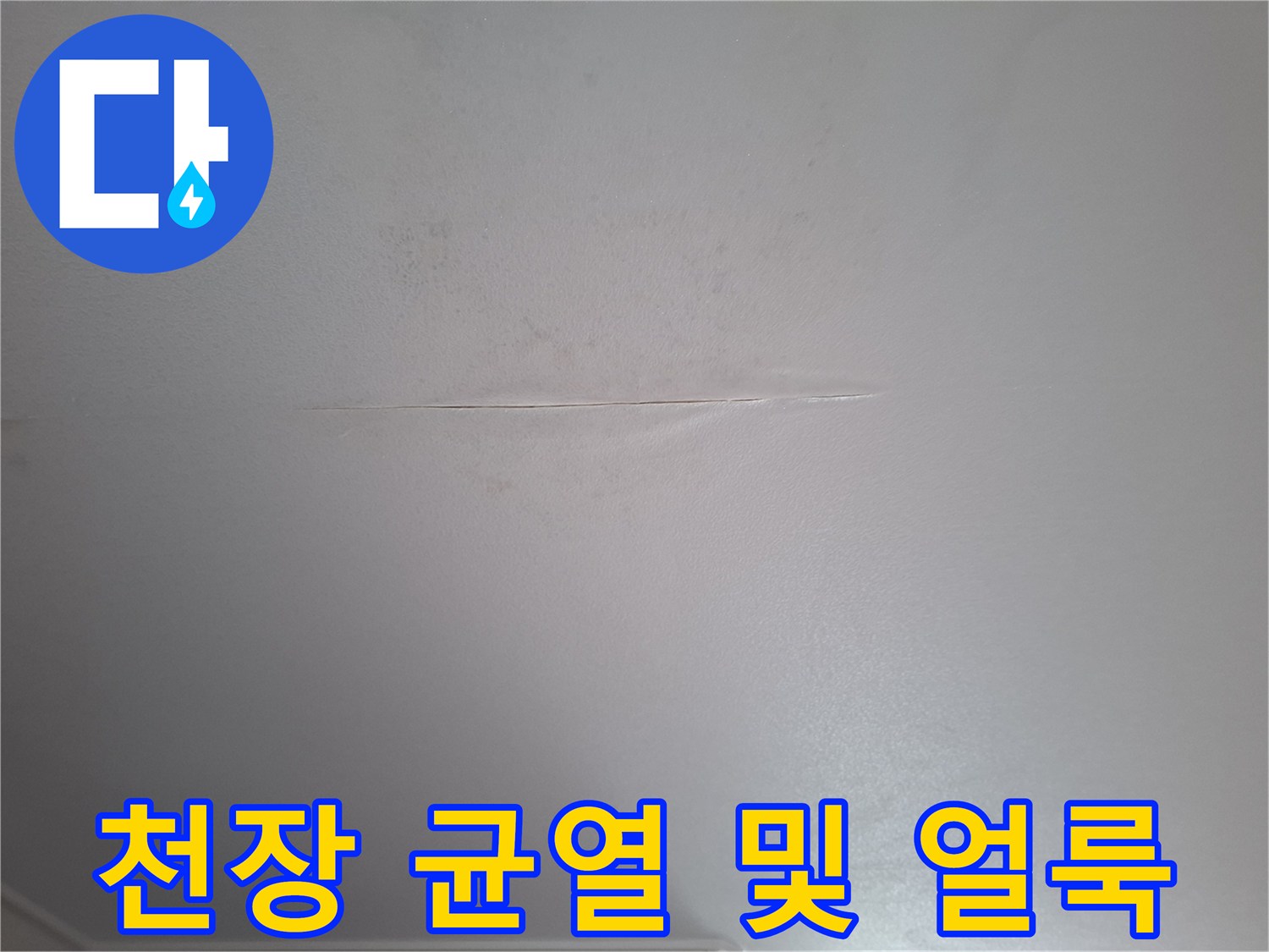 화장실 천장 마감재의 갈라진 틈과 물에 젖은 흔적