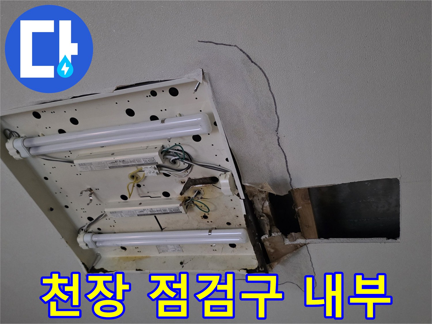 거실 천장 점검구-내부 배관 및 전등 확인