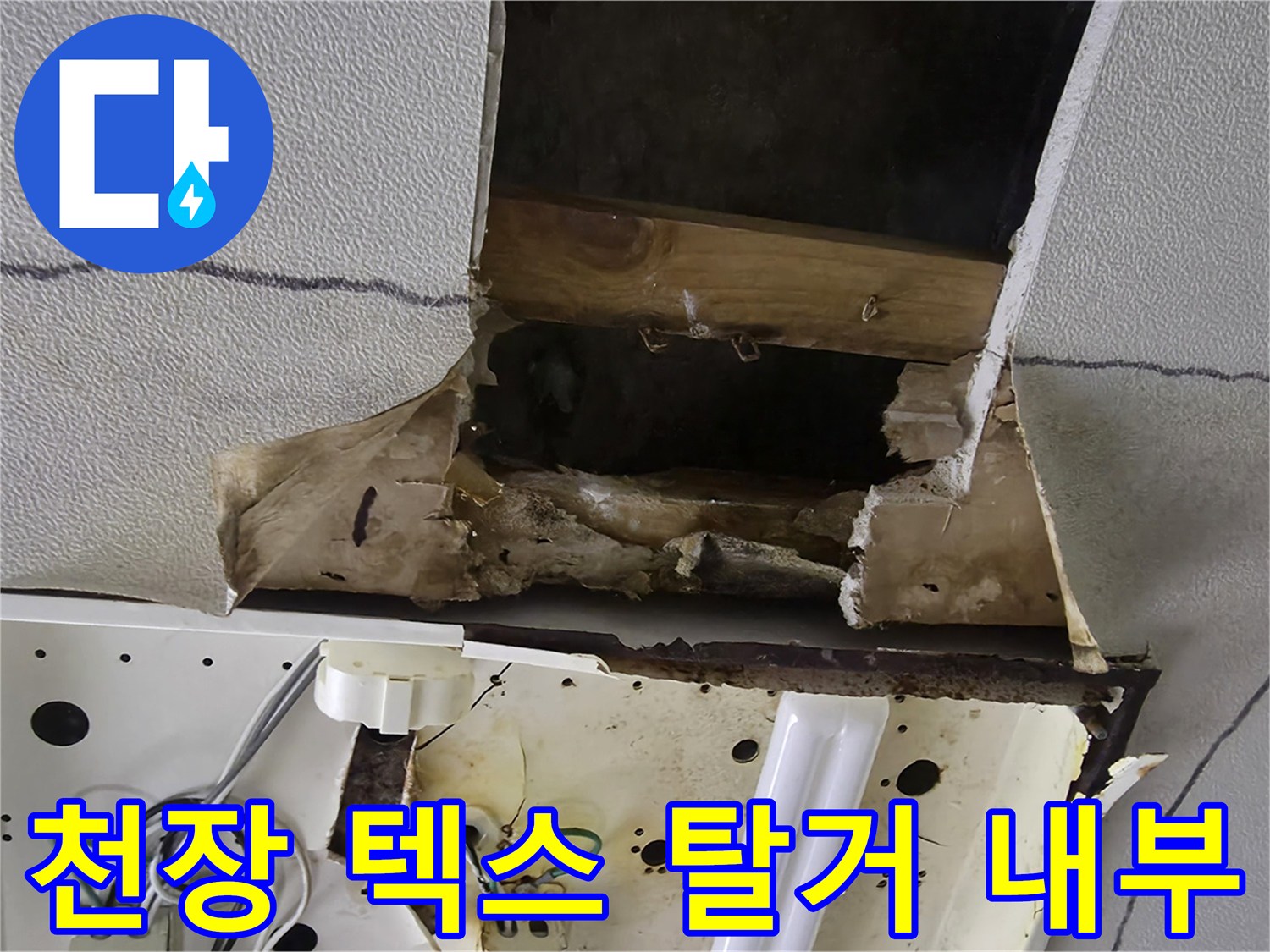 누수-확인을-위한-천장-마감재-탈거-현장