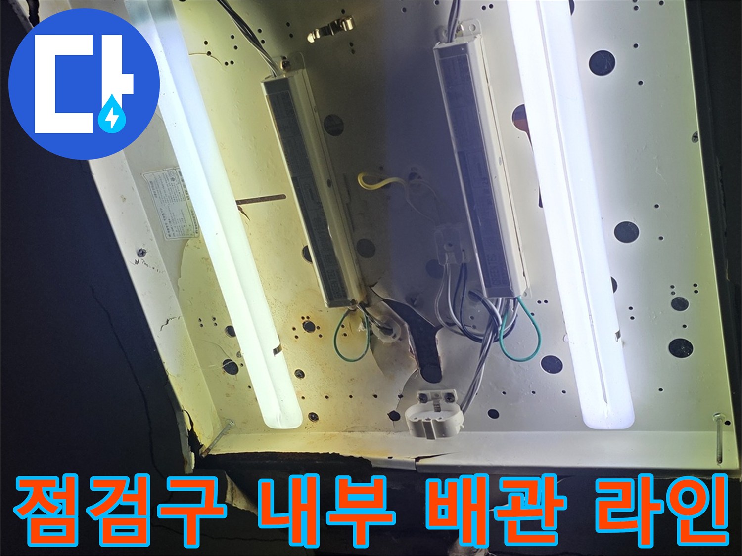 천장 점검구-내부의 배관 연결 상태와 전등 기구