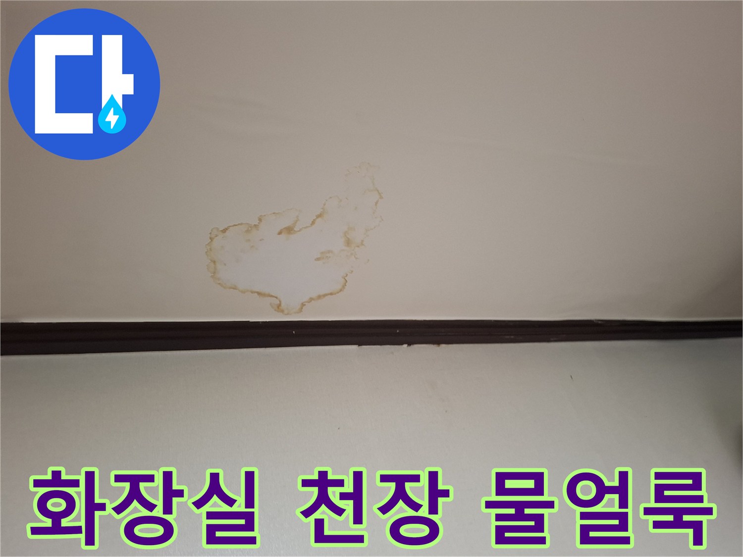 아파트-화장실-천장에-발생한-갈색-물자국-상태