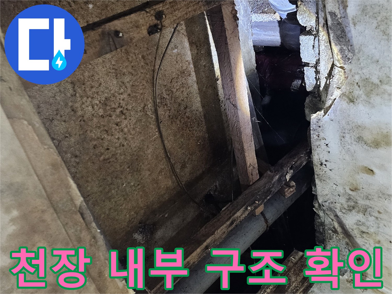천장-내부-목재-프레임과-오염된-배관-모습