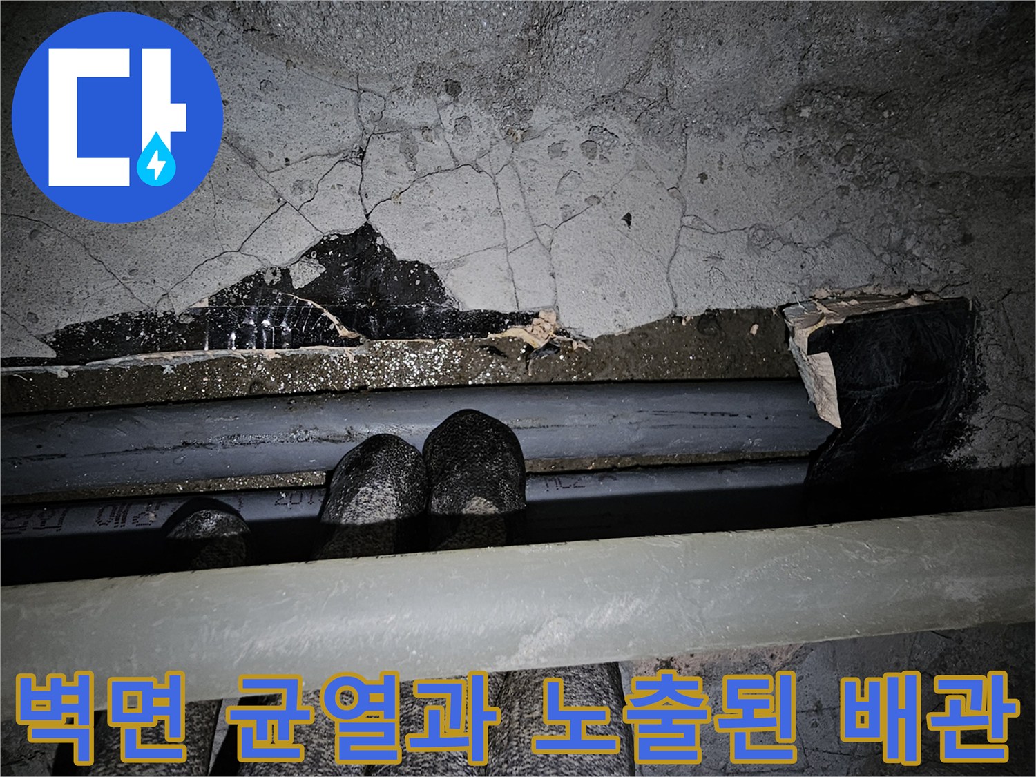 균열이 간 벽체-노출된 수도 배관