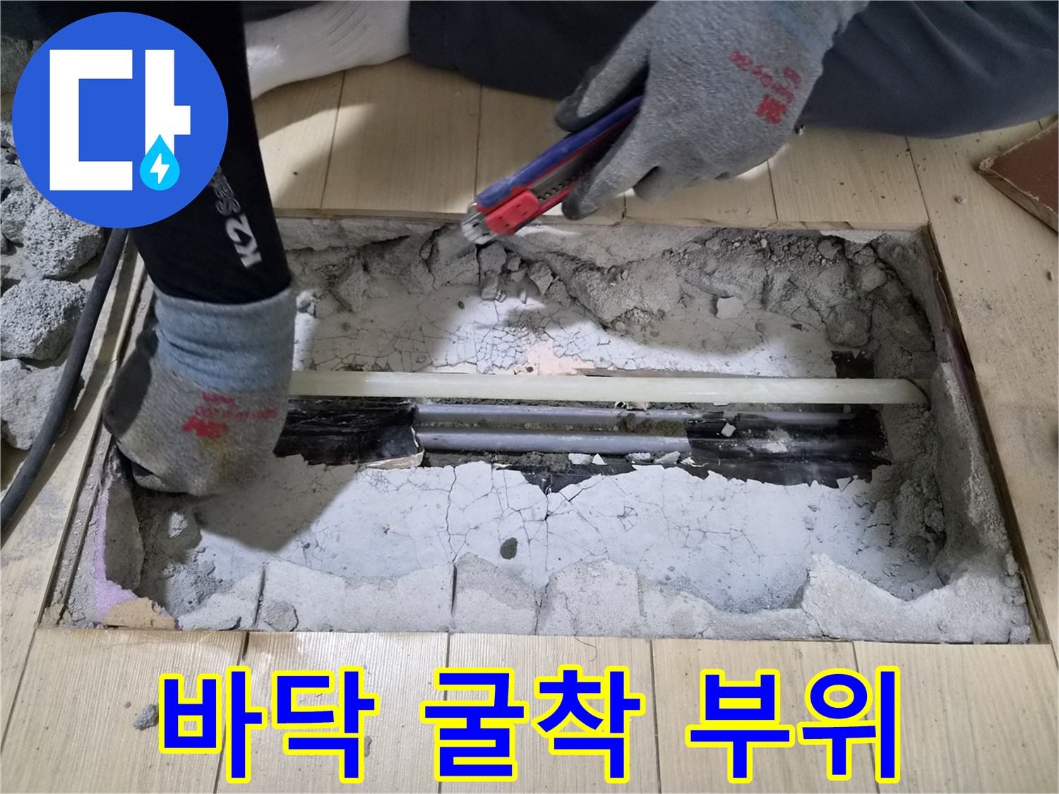 누수 지점 파악을 위해 바닥 시멘트를 제거한 상태