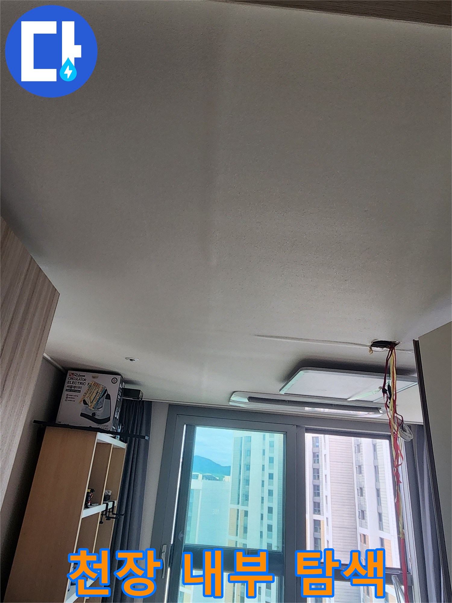누수 지점을 찾기 위해 천장 마감재 안쪽을 조사하는 모습