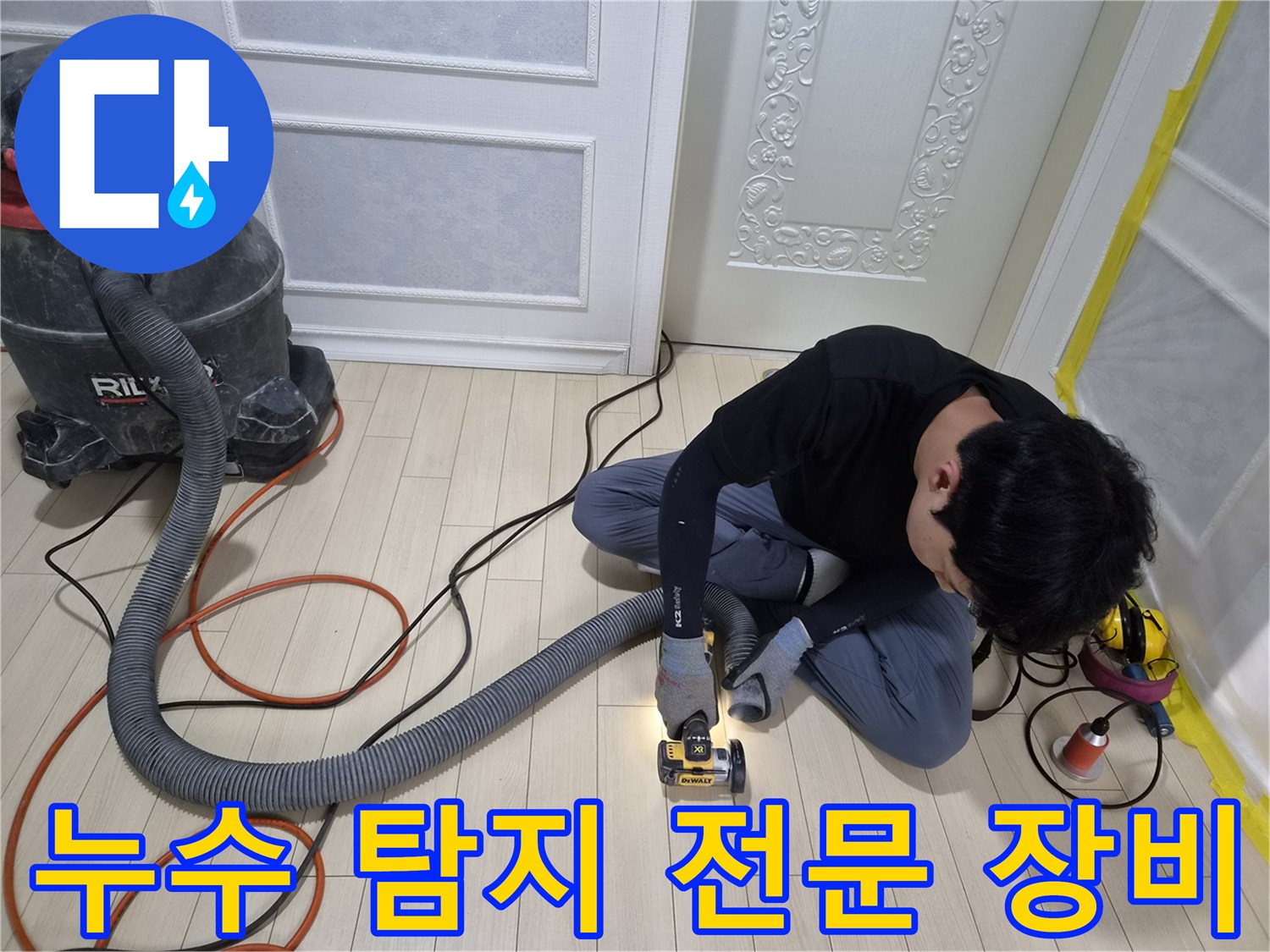 누수 지점을 특정하기 위해 청음기와 산업용 청소기를 활용하는 모습-상록구 현장